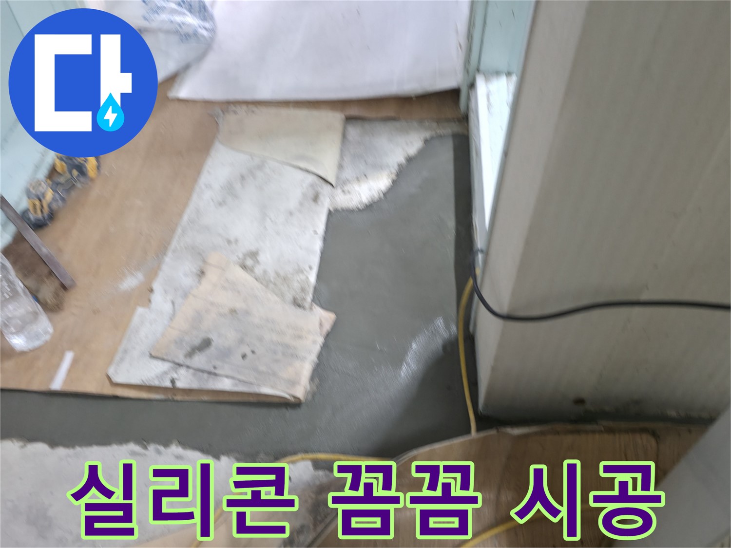 서초2동 누수 - 실리콘으로 틈새 꼼꼼하게 차단