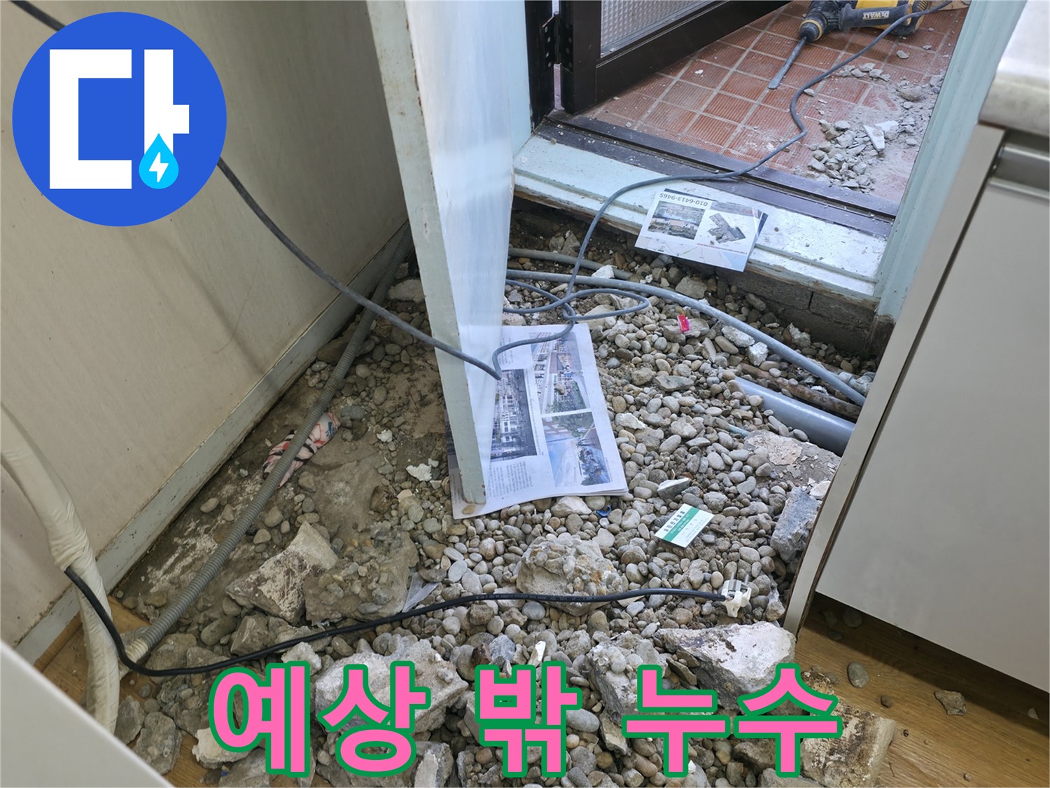 서초구 서초동 누수 - 바닥 철거 후 드러난 배관과 신문지 - 습기에 취약한 신문지는 오히려 문제를 악화시킬 수 있습니다.