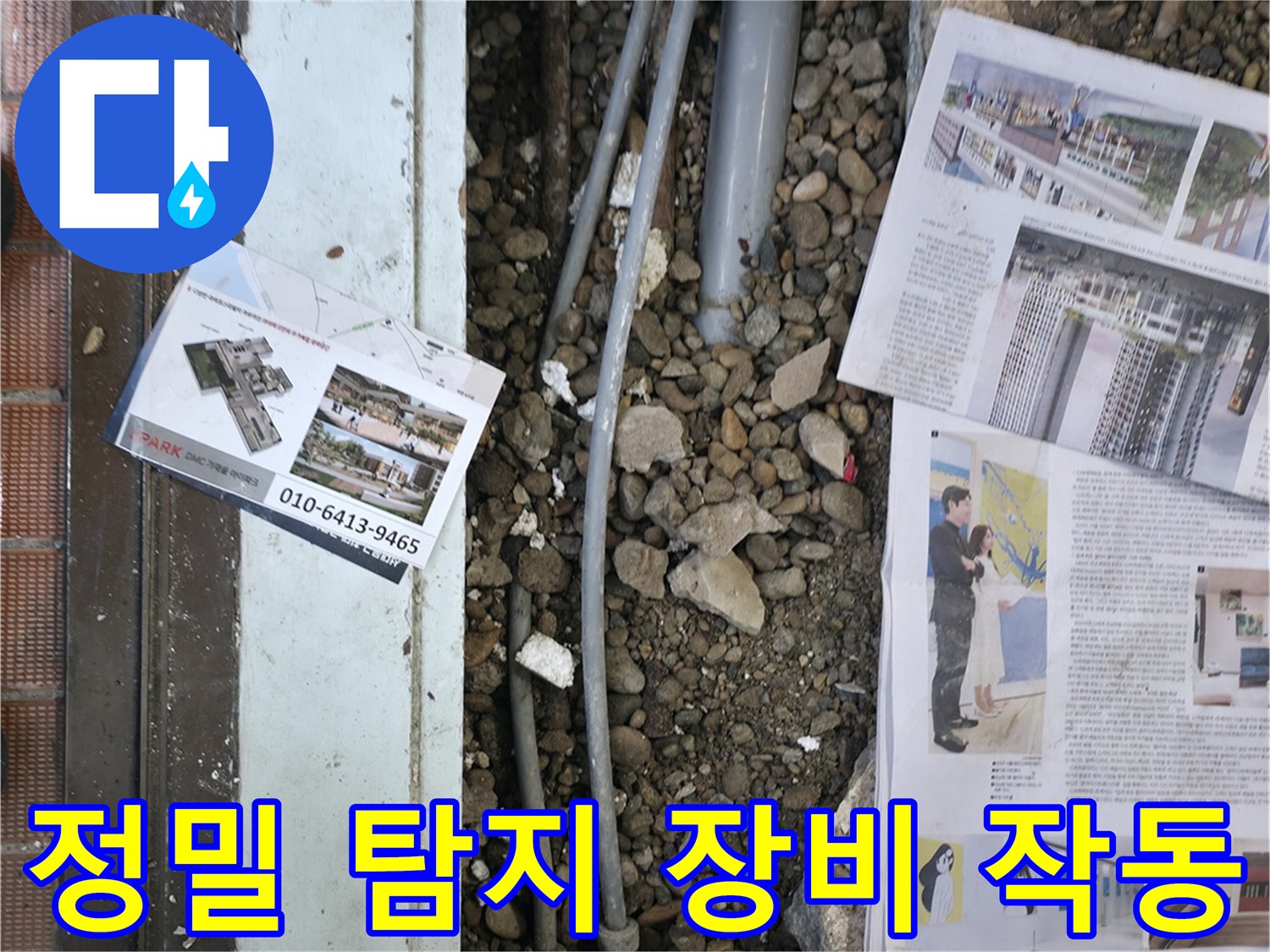 서초2동 누수 - 정밀 탐지 장비를 사용하여 숨겨진 누수 지점을 찾고 있는 모습입니다 - 첨단 장비로 정확하게 탐지합니다.