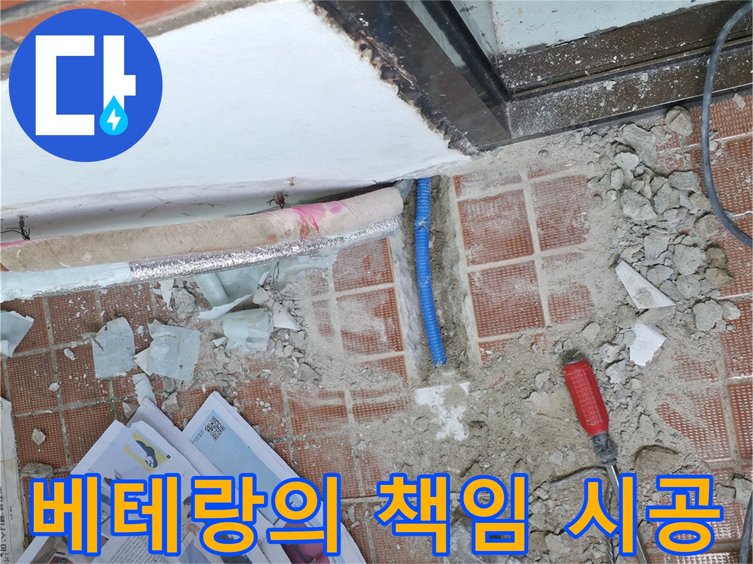 서초동 1366 누수 - 꼼꼼한 방수 작업으로 재발 방지 - 안심