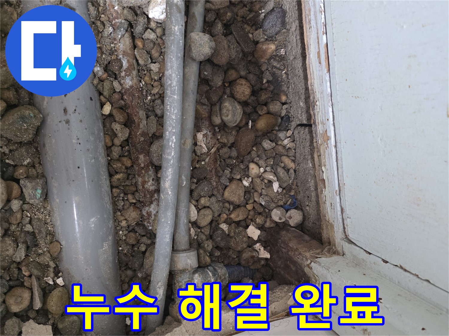 명달로 누수 - 누수 공사 후 A/S 책임 보장 - 안심 시공