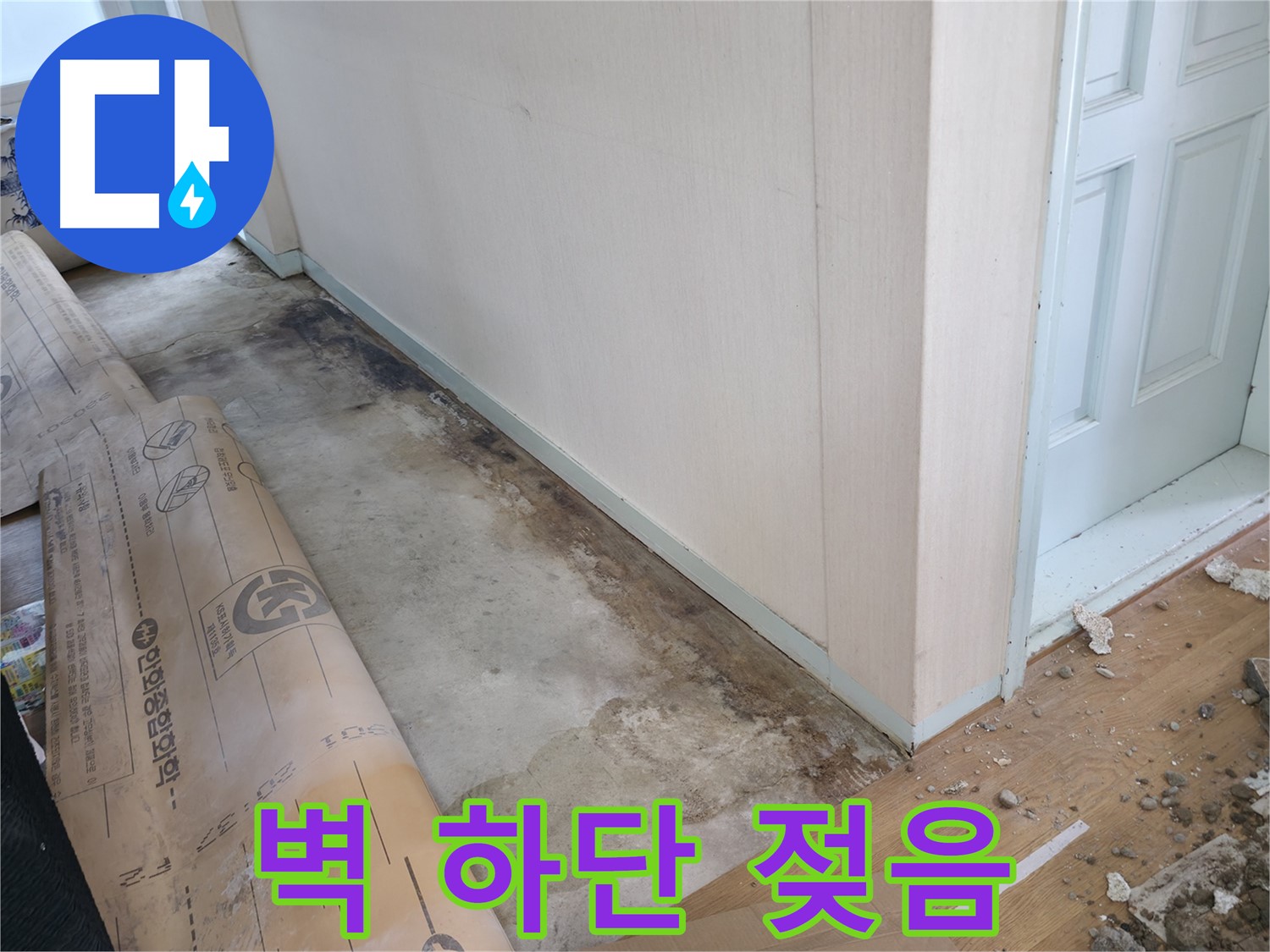 서초2동 누수 현장 - 벽 하단 젖음은 누수의 신호일 수 있습니다 - 서초동 누수 전문가가 정확히 진단합니다.