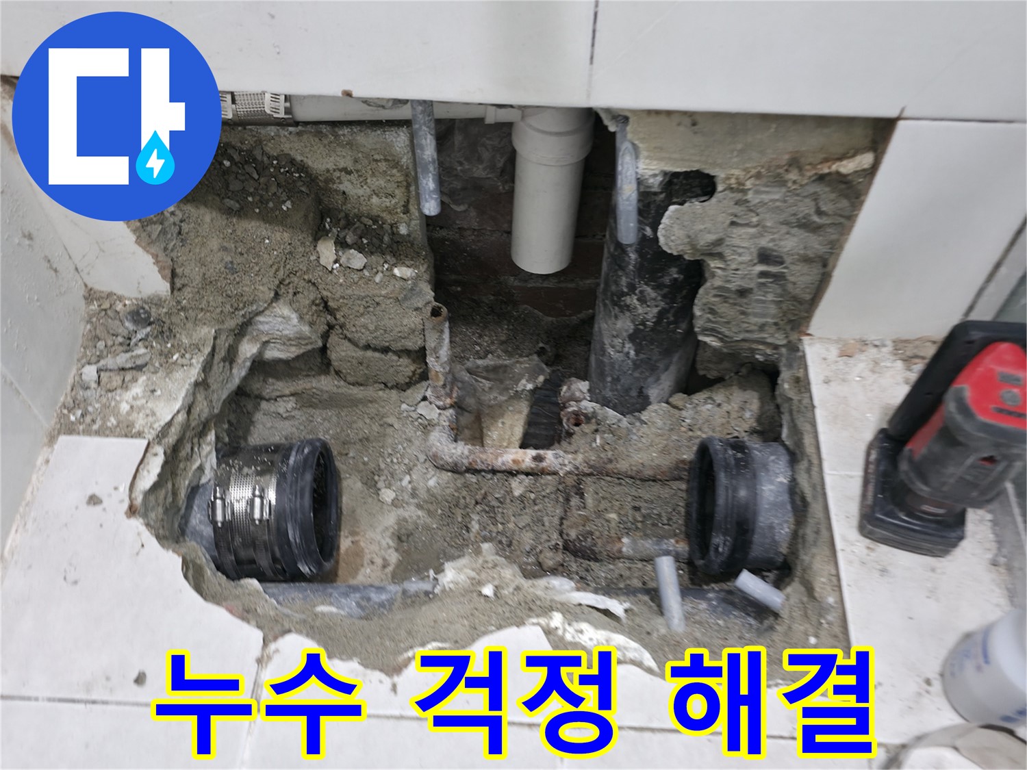 서초동 누수 - 낡은 배관 부식으로 인한 누수 - 오래된 배관은 교체가 필수!