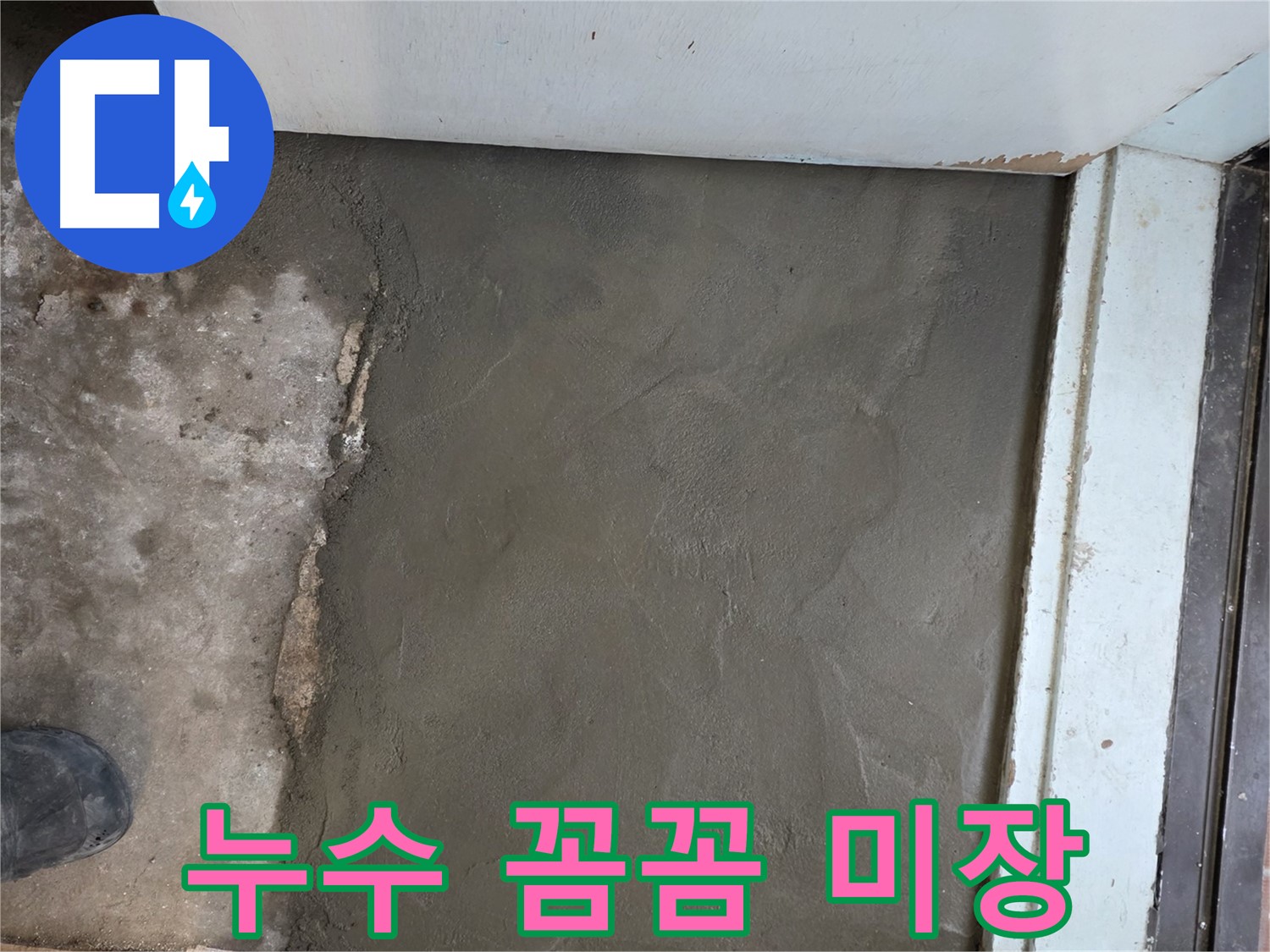 서초2동 명달로4길 50번지 누수 - 꼼꼼한 미장으로 완벽하게 해결된 현장!
