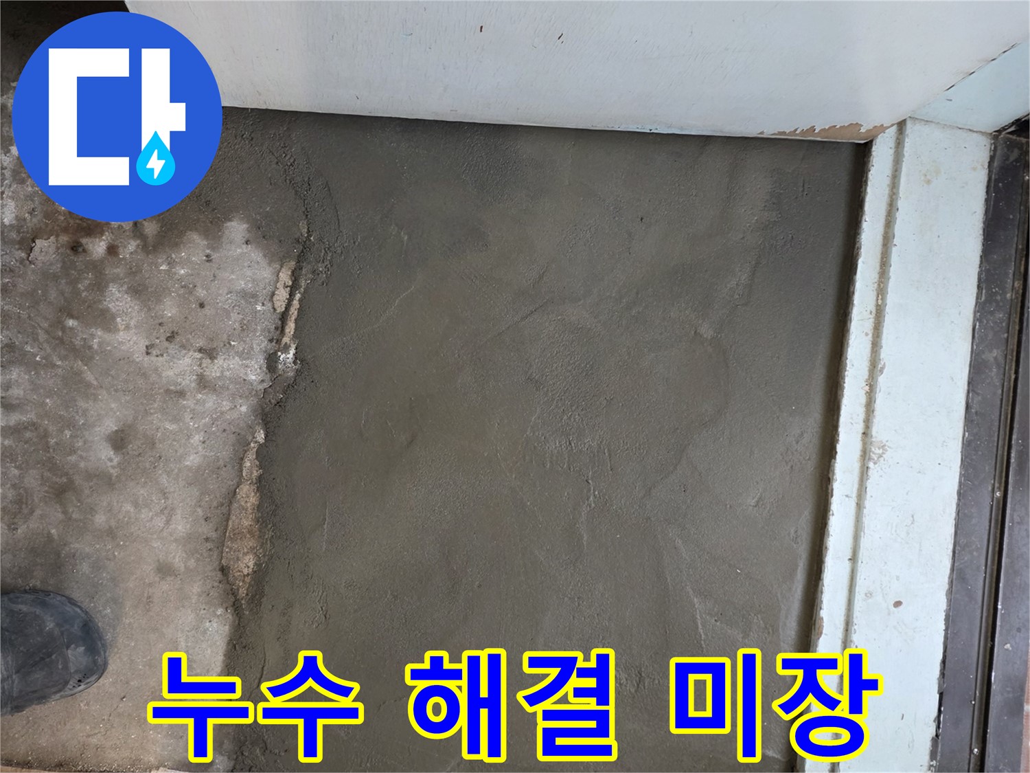 서초2동 명달로4길 50번지 누수 해결 후 깔끔한 미장 마감 - 완벽한 시공으로 누수 걱정 끝!