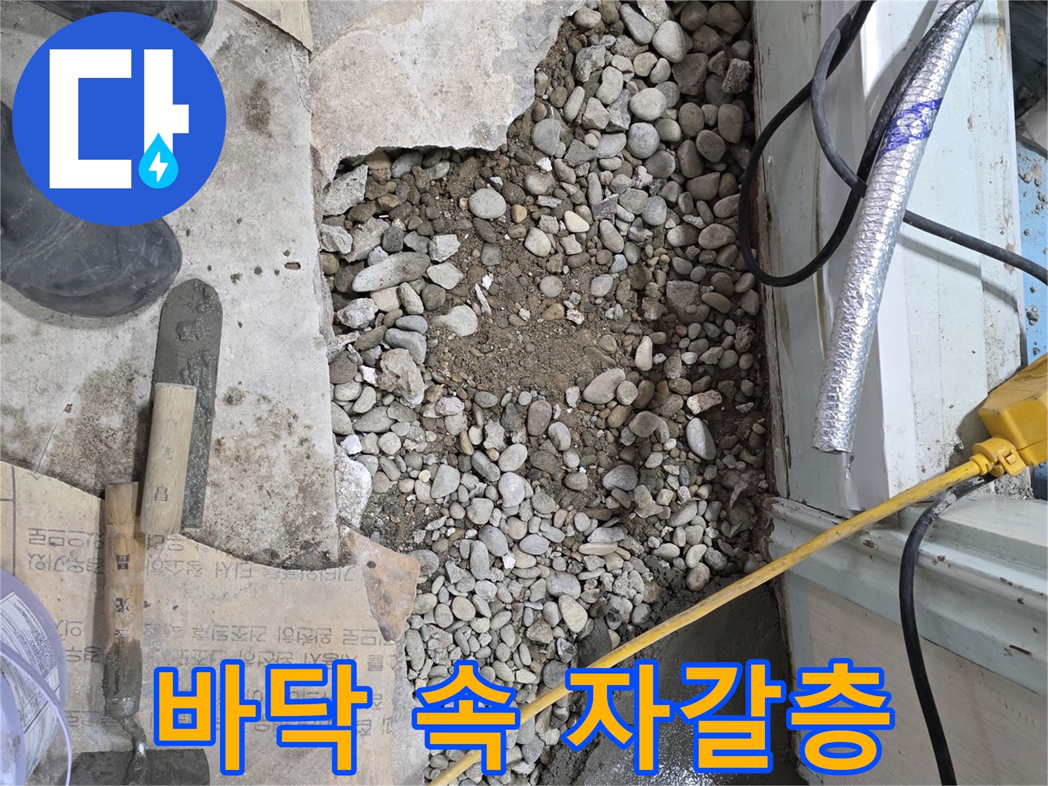 서초구 명달로4길 누수 - 바닥 공사, 완벽 방수로 누수 걱정 이제 끝!