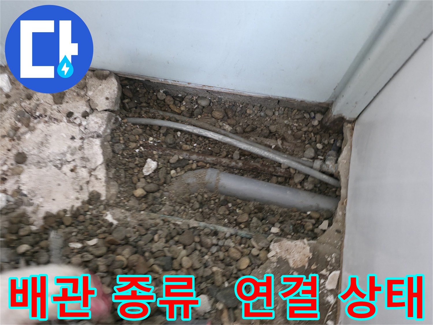 서초2동 명달로4길 누수 - 배관의 종류와 연결 상태를 확인합니다.