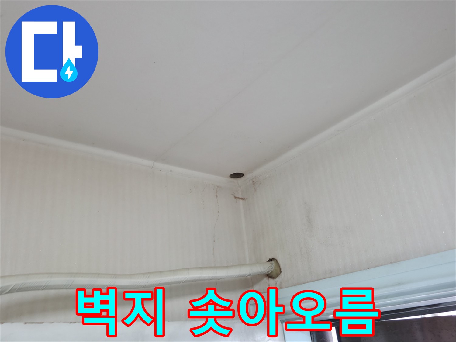 서초구 서초2동 누수 - 배관 연결부에 물방울이 맺혀 있다면 - 작은 누수라도 방심하지 마세요!
