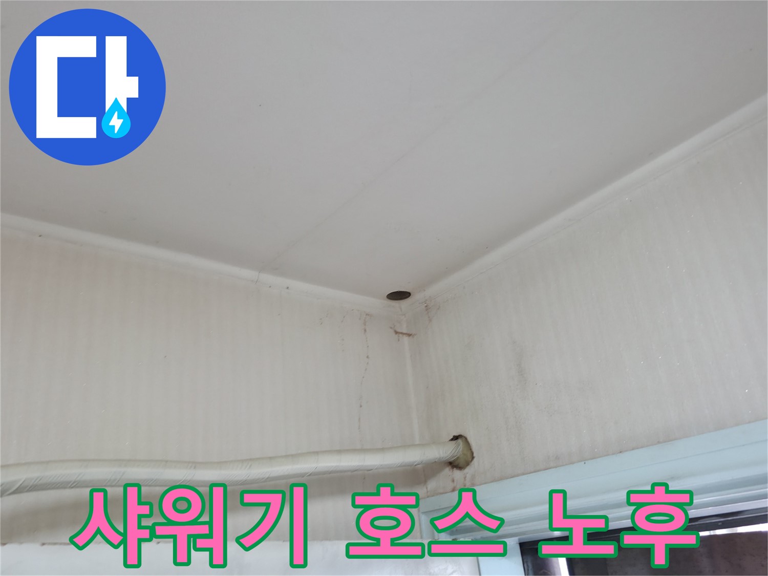 서초2동 명달로4길 샤워기 호스 - 노후 점검 필수!