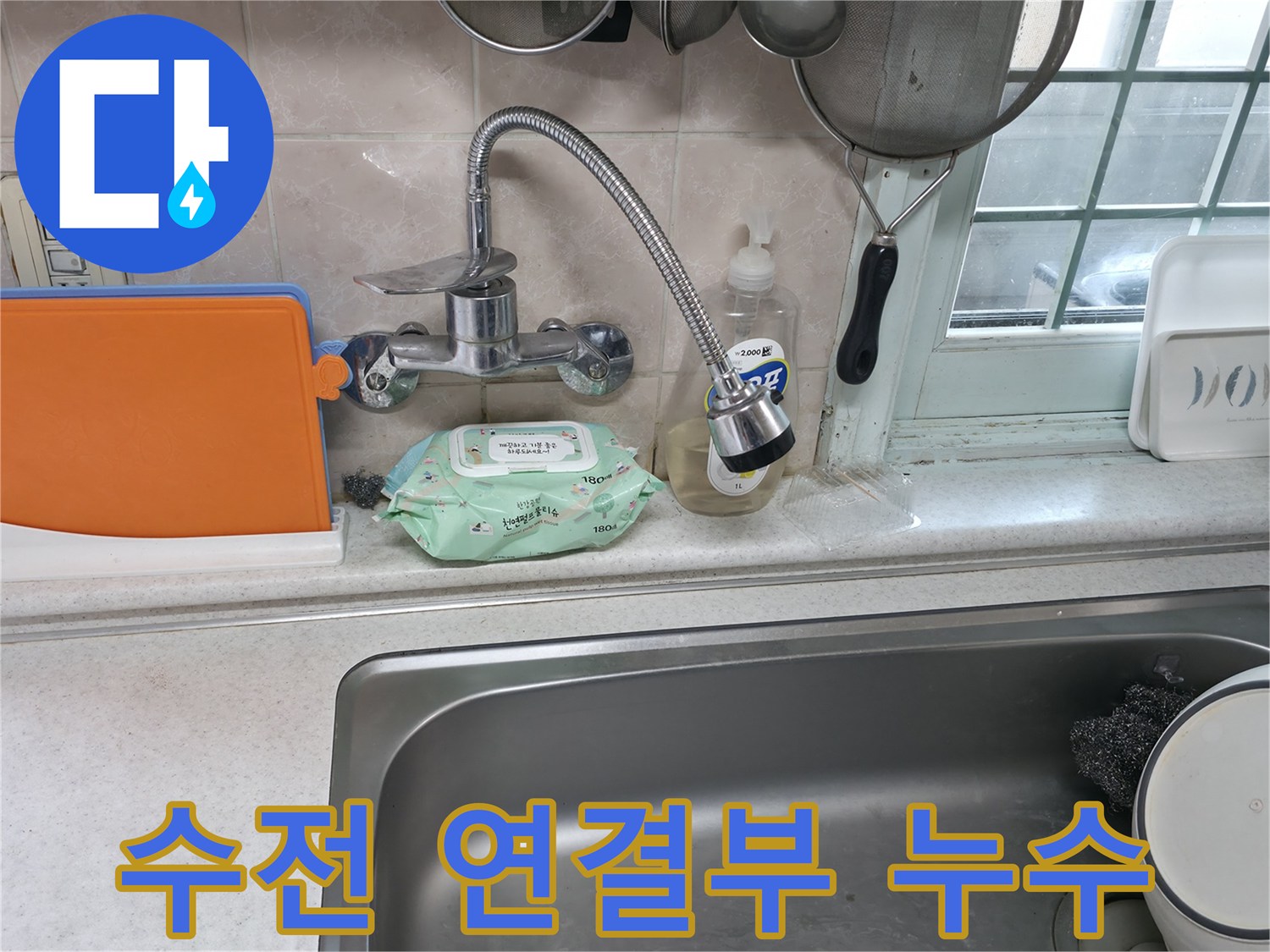 서초2동 명달로4길 수전 누수 - 연결 부위에서 물이 새는 모습