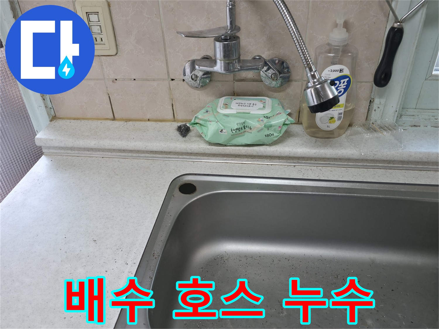 서초구 명달로4길 싱크대 수전 연결부위 누수 - 간단 조치 해결