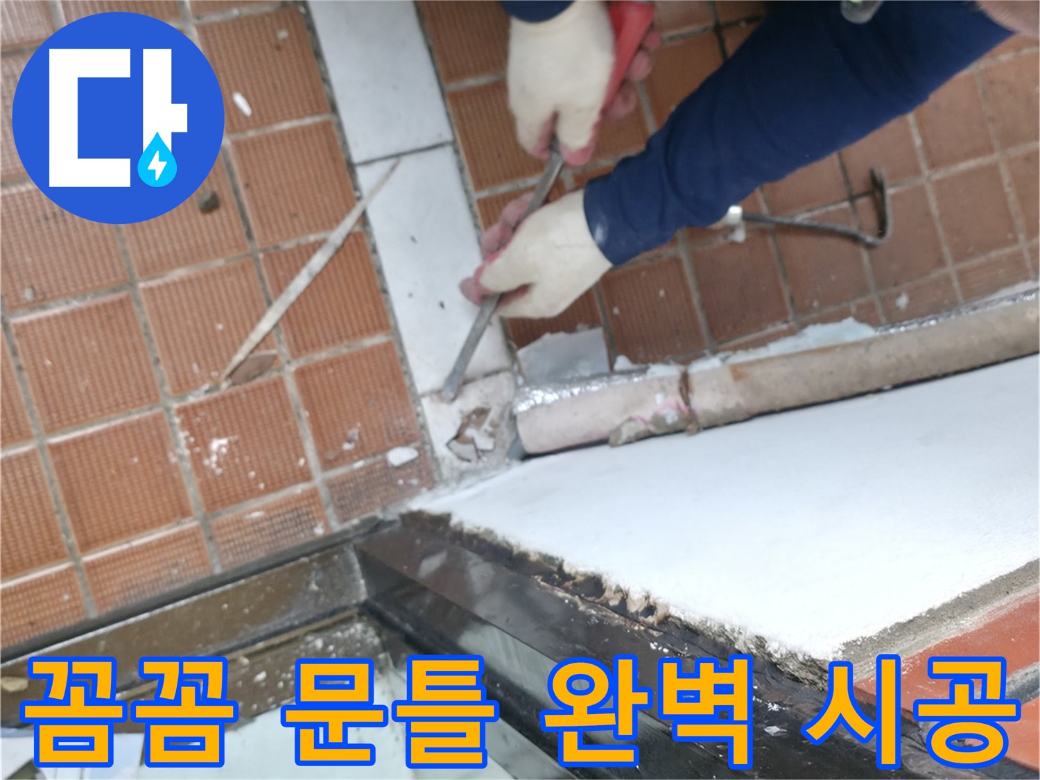 서초구 명달로4길 50 - 오래된 집 누수 문제 해결 전문