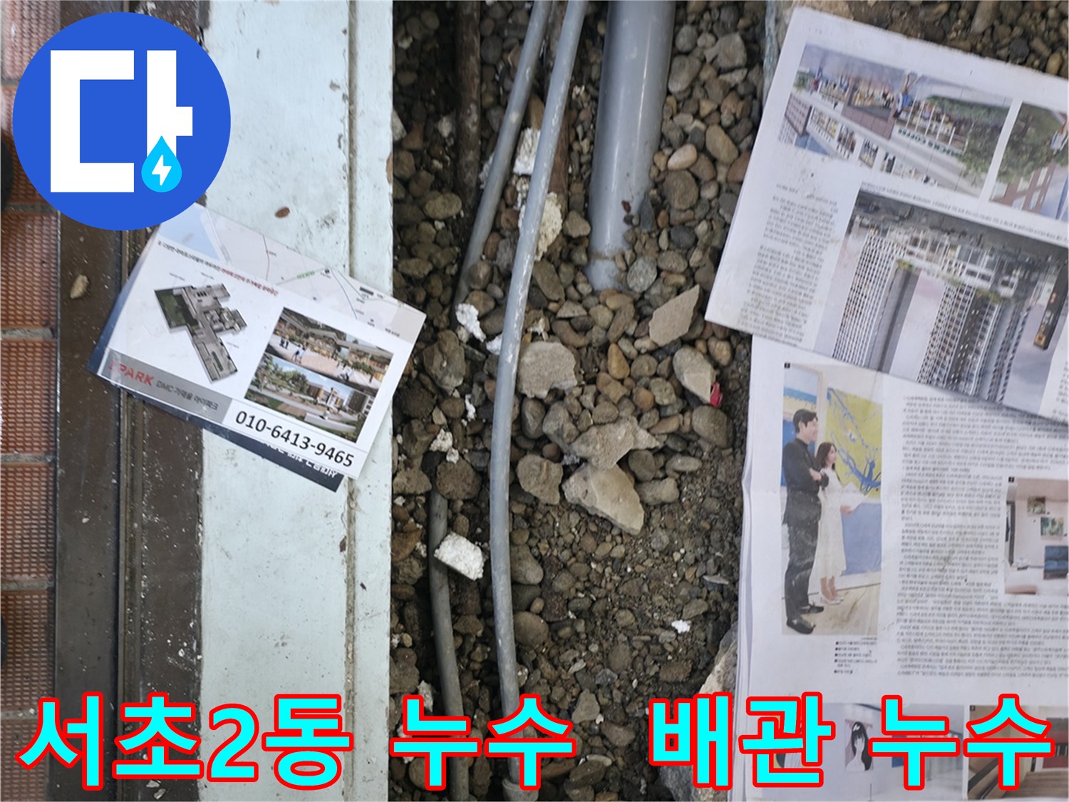 서초2동 누수 - 24시간 긴급 누수 상담을 통해 고객님의 불편을 즉시 해결해 드립니다 - 언제든지 전화 주세요.