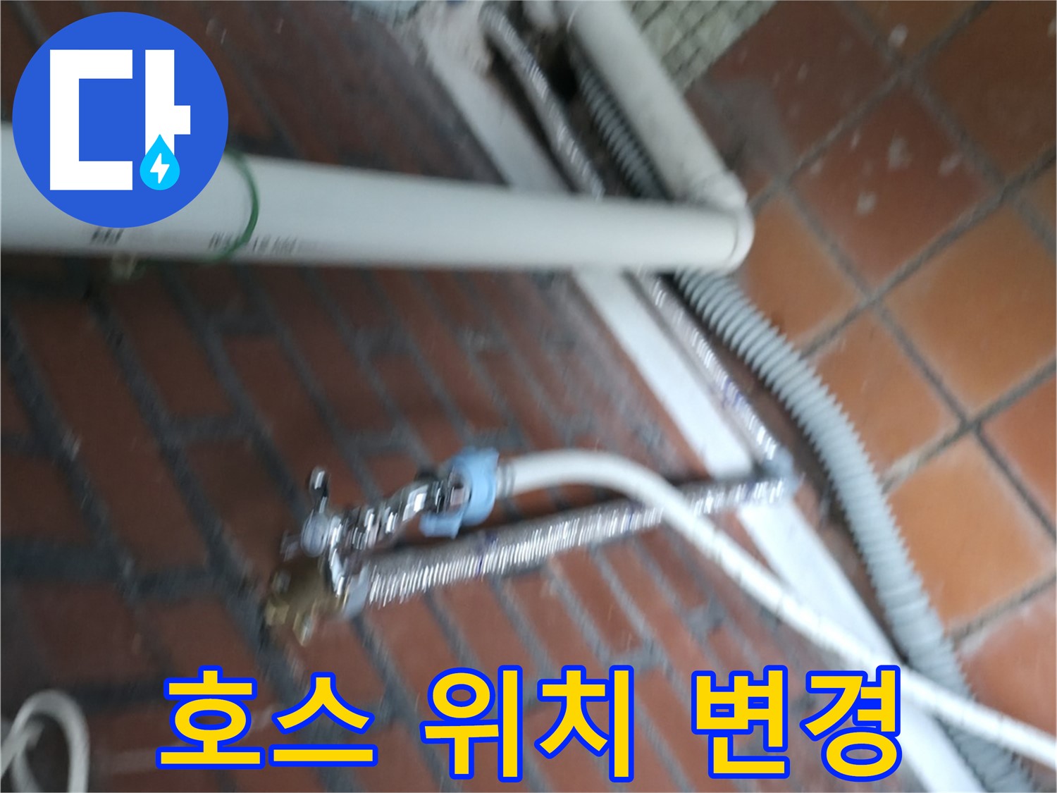 서초구 방배동 세탁기 누수 - 배수 호스 연결이 느슨해서 물이 샙니다.