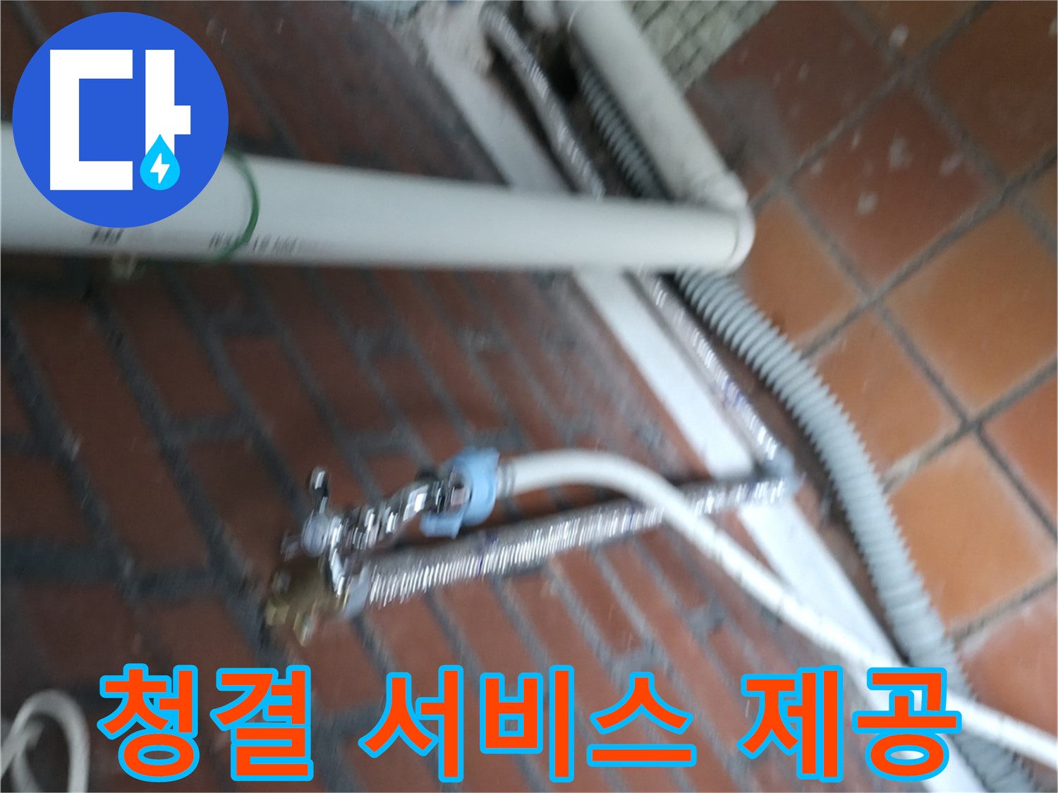 서초구 서초2동 세탁기 누수 - 배수 호스 연결 부위가 녹슬어서 물이 뚝뚝 떨어집니다.