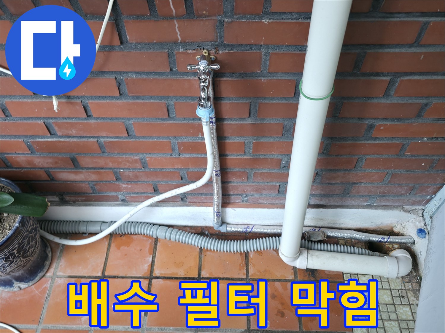 서초2동 - 세탁기 배수 필터 막힘으로 인한 누수 발생 - 깨끗하게 필터 청소