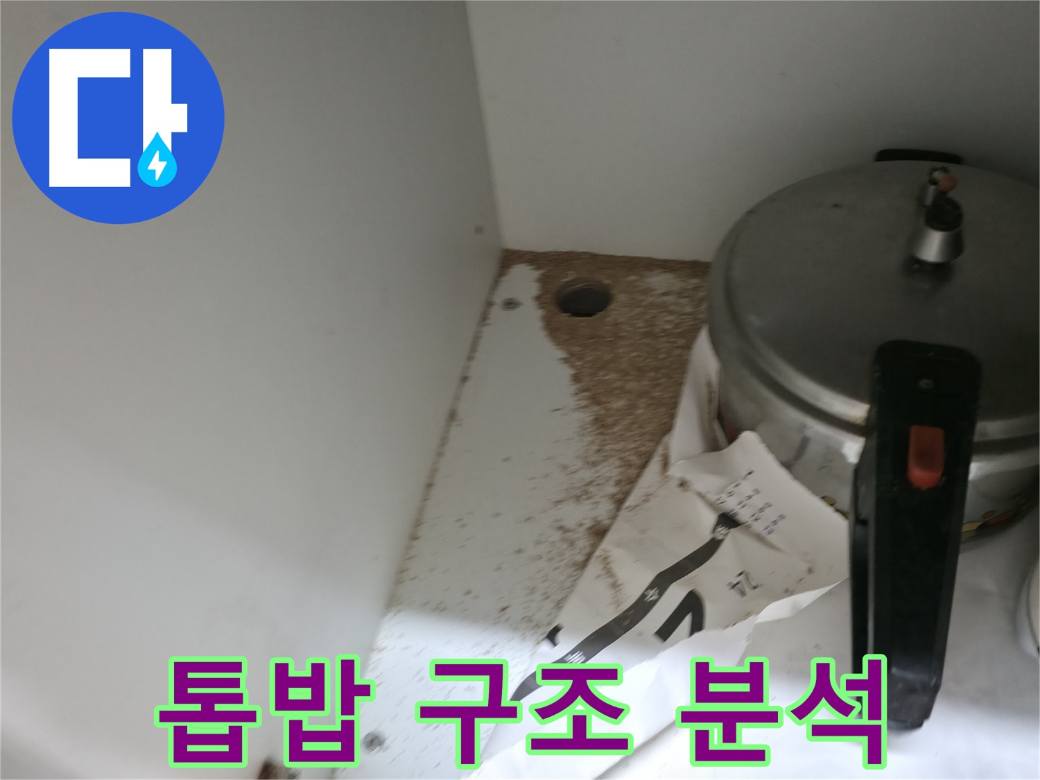 서초2동 싱크대 누수 - 톱밥, 구조적인 문제 여부 분석