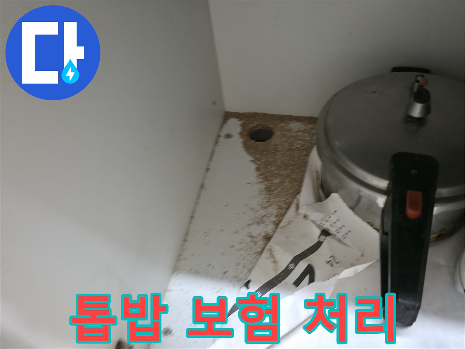 서초2동 싱크대 누수 - 톱밥, 누수 보험 처리, 전문가에게 맡기세요