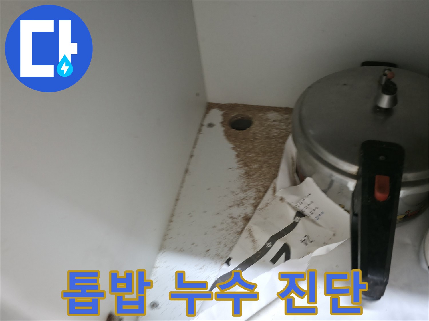 서초2동 싱크대 누수 - 톱밥, 누수 흔적 여부 전문가 속 시원 해결