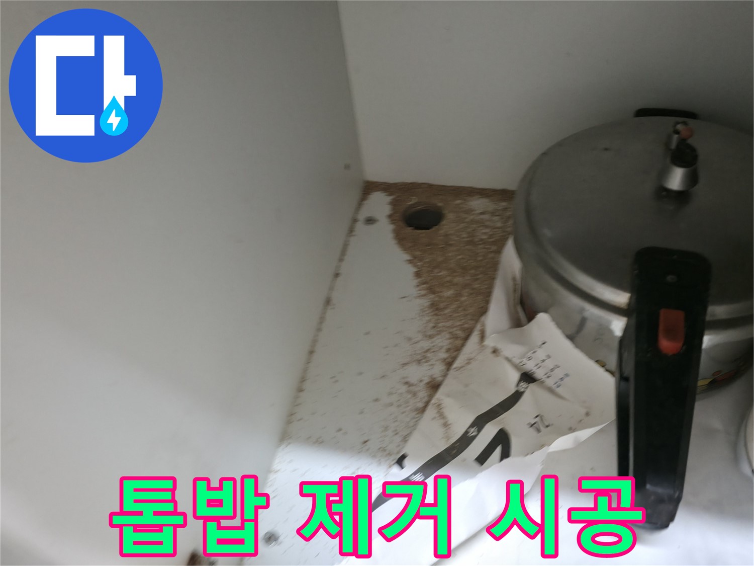 싱크대 하부 - 합판 젖음 - 전문가 도움 - 해결
