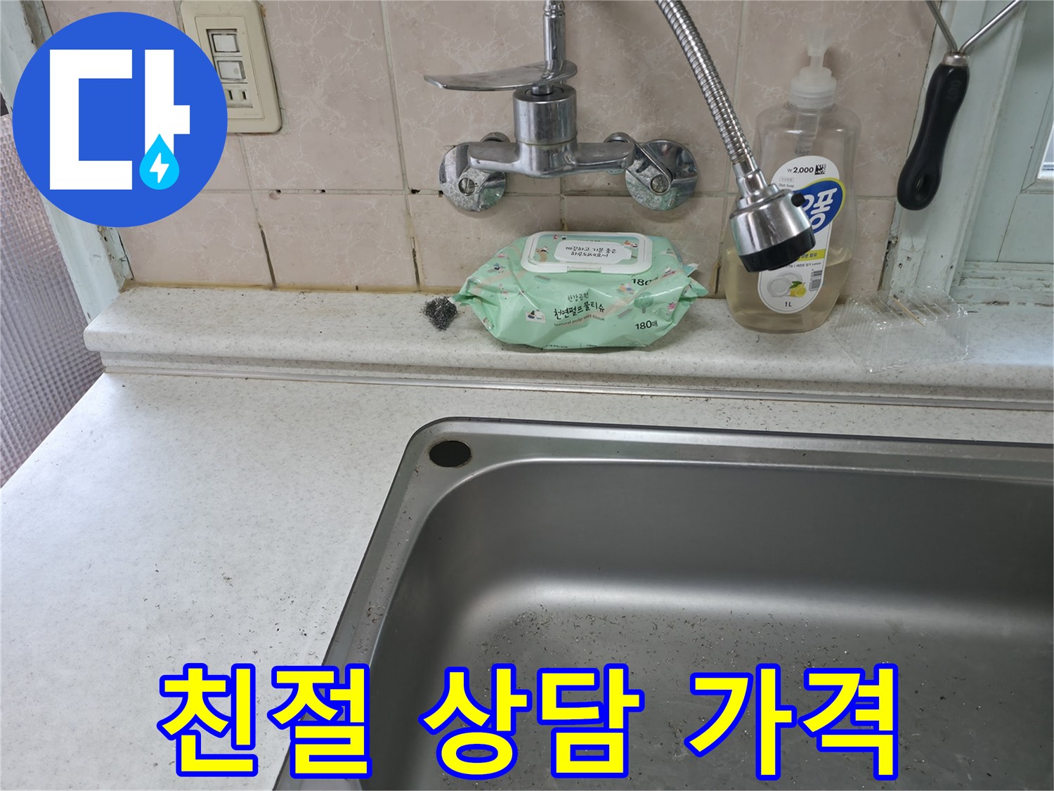 서초2동 싱크대 - 친절한 상담과 합리적인 가격으로 누수 해결