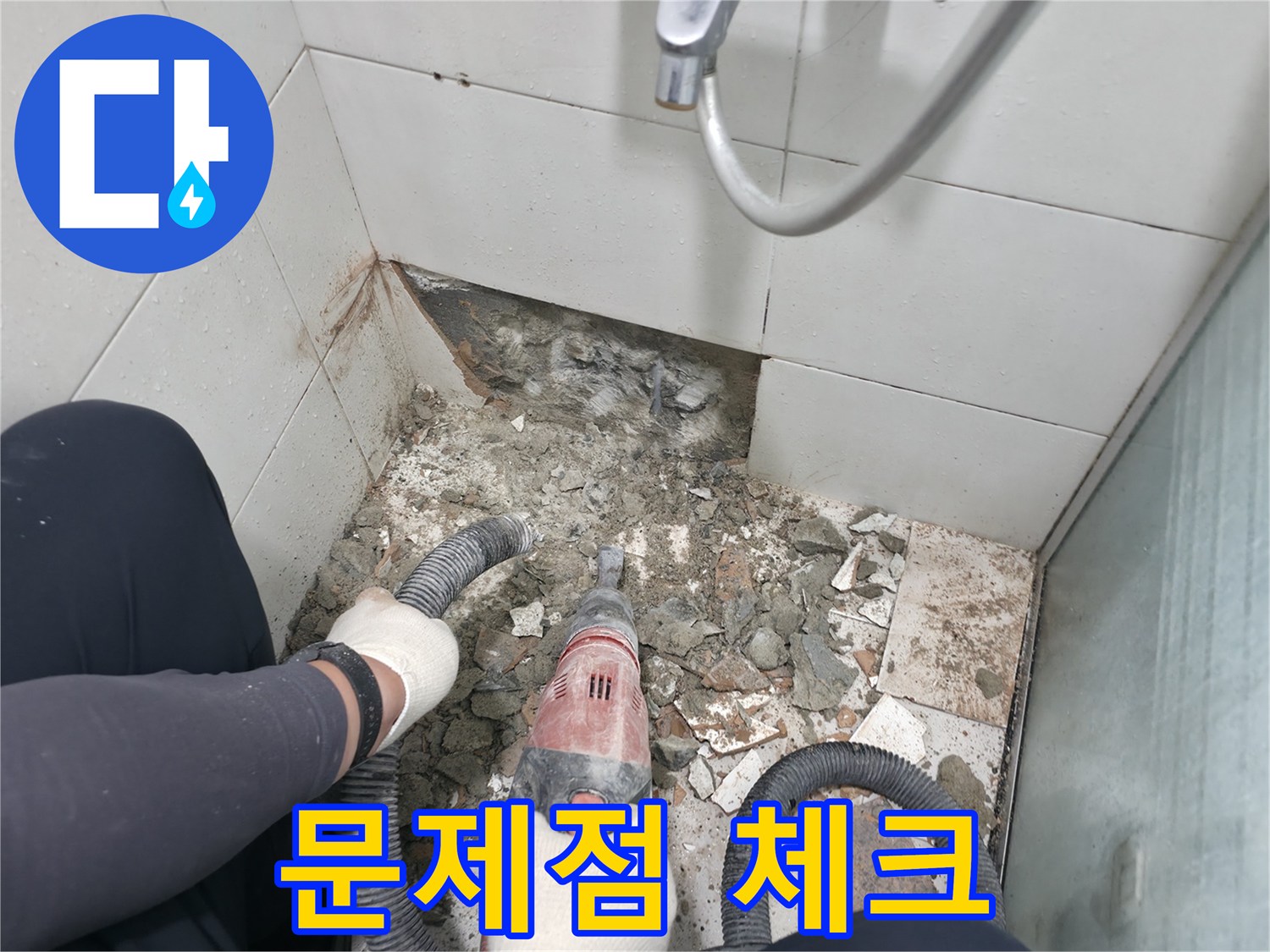 서초2동 욕실 누수 - 철거 작업 중 드러난 문제점, 꼼꼼히 체크