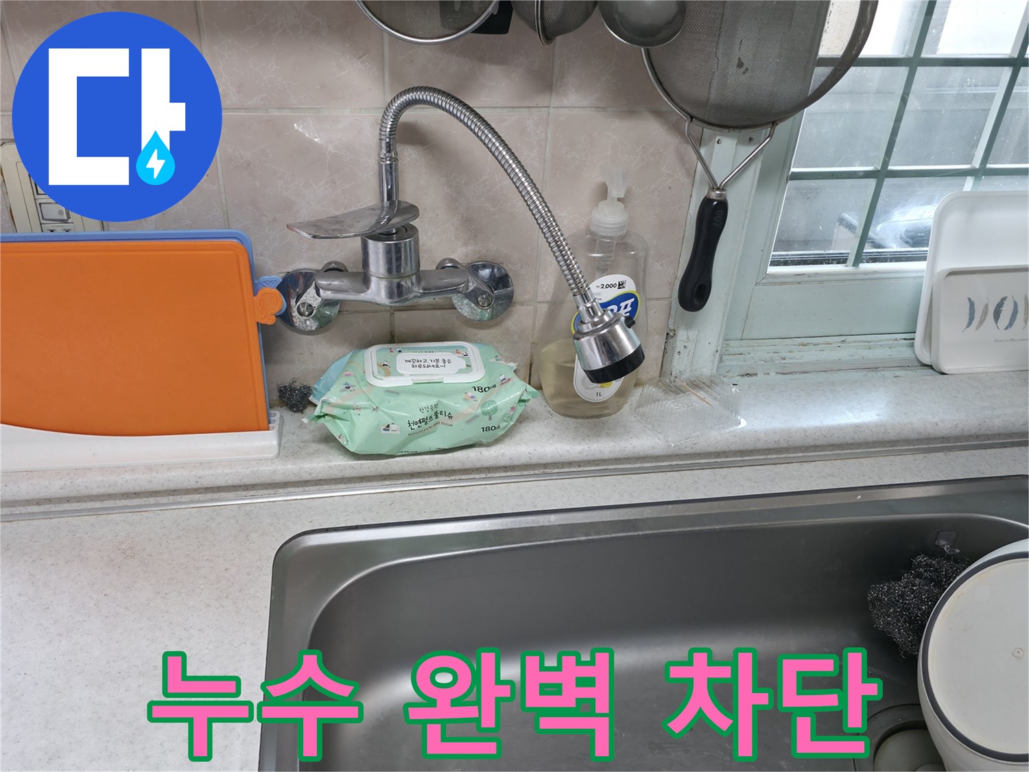 서초2동 주방 휨 수전 누수 - 완벽한 누수 차단 시공
