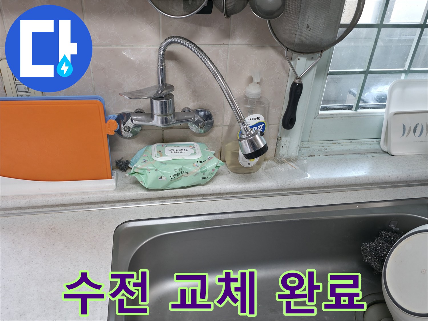 서초2동 주방 휨 수전 누수 - 휨 수전 교체 후 누수 걱정 없이 사용