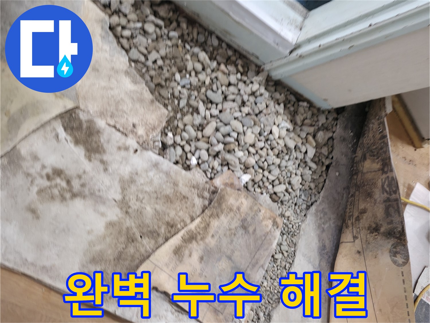 서초2동 주택 누수 - 완벽한 해결, 믿고 맡겨주세요!