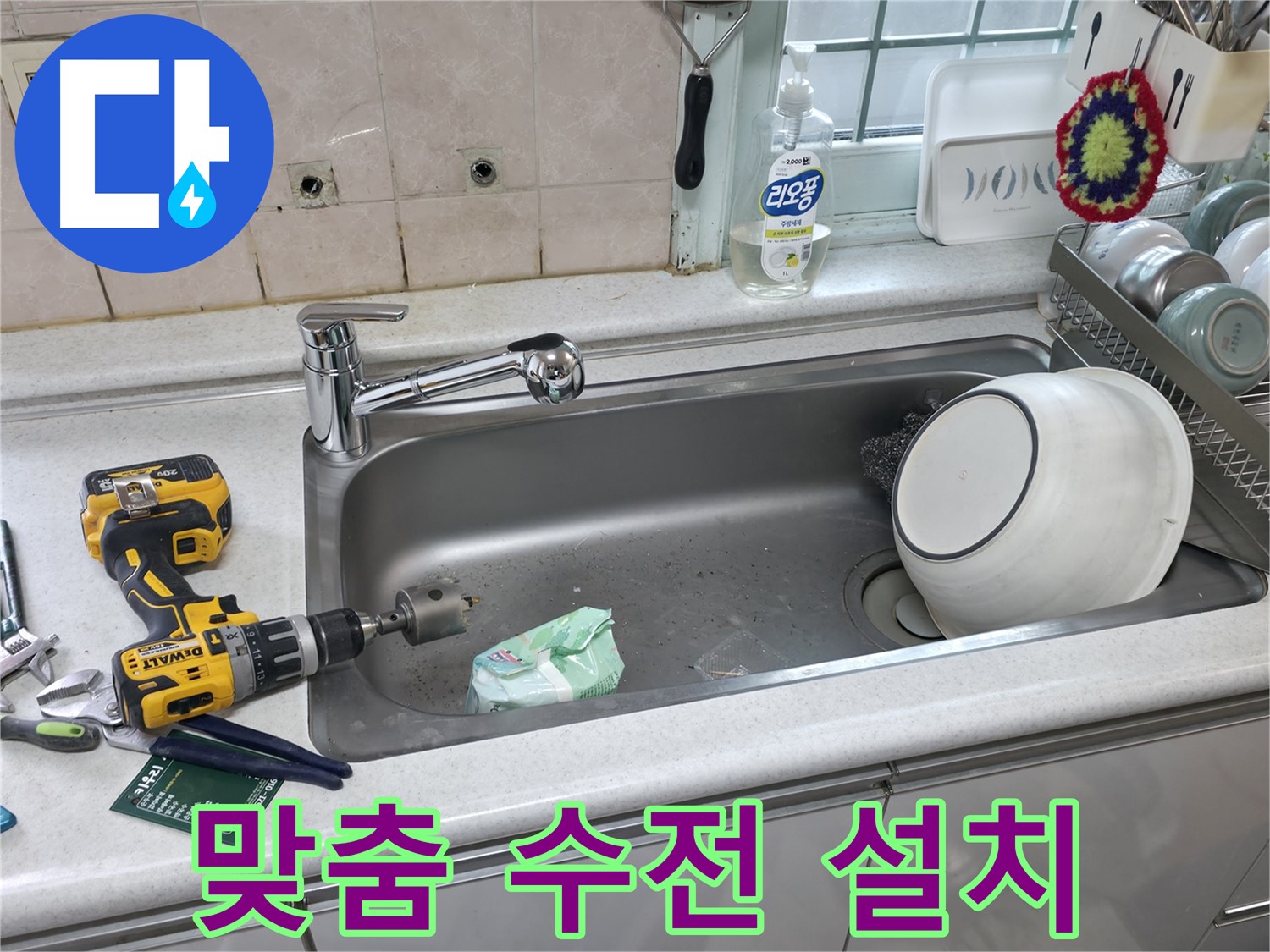 서초구 누수 문제 해결 - 싱크대 상판 타공, 고객 맞춤 수전 완벽 설치