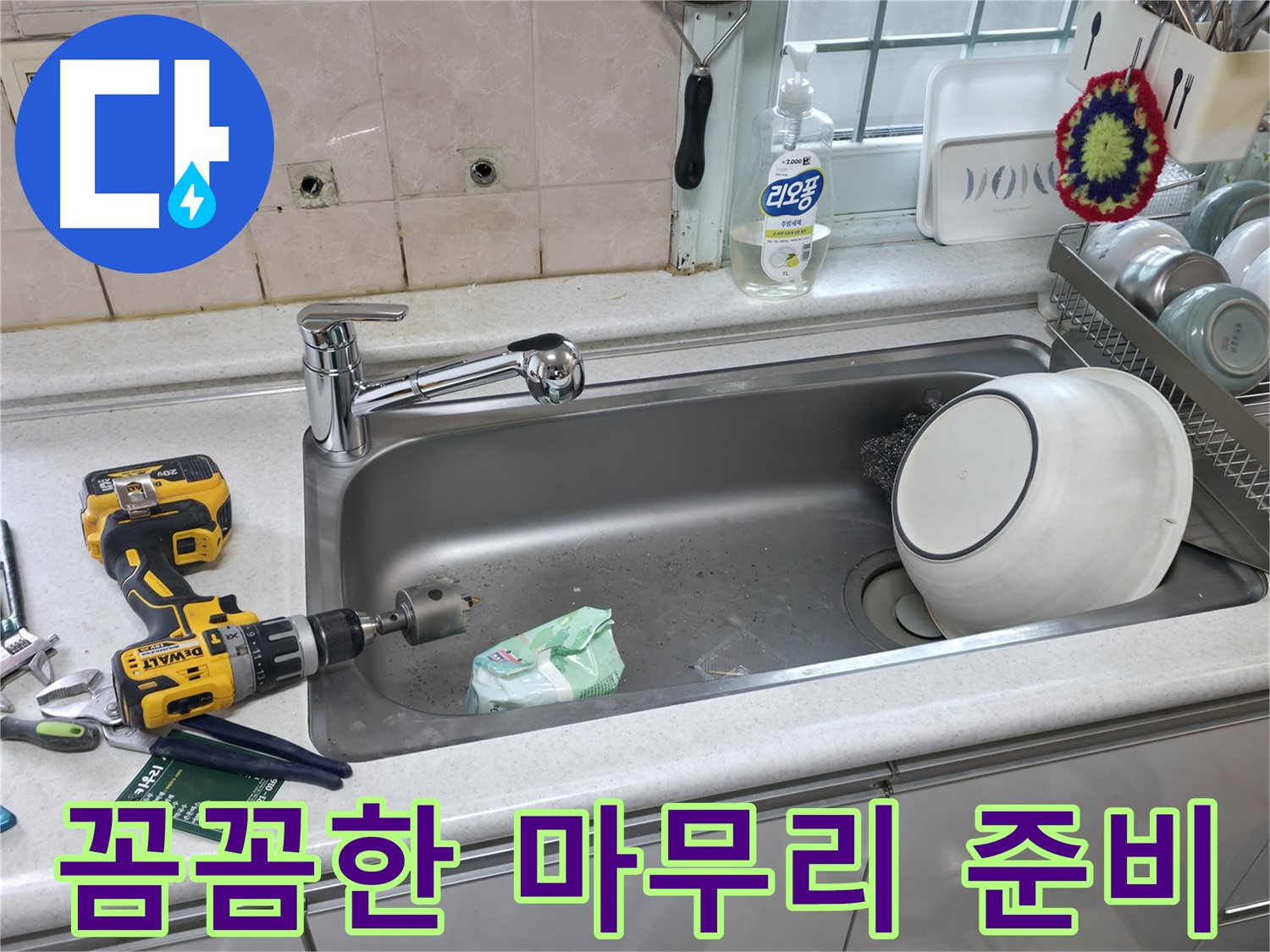 서초구 명달로4길 싱크대 수전 교체 - 누수 걱정 해결