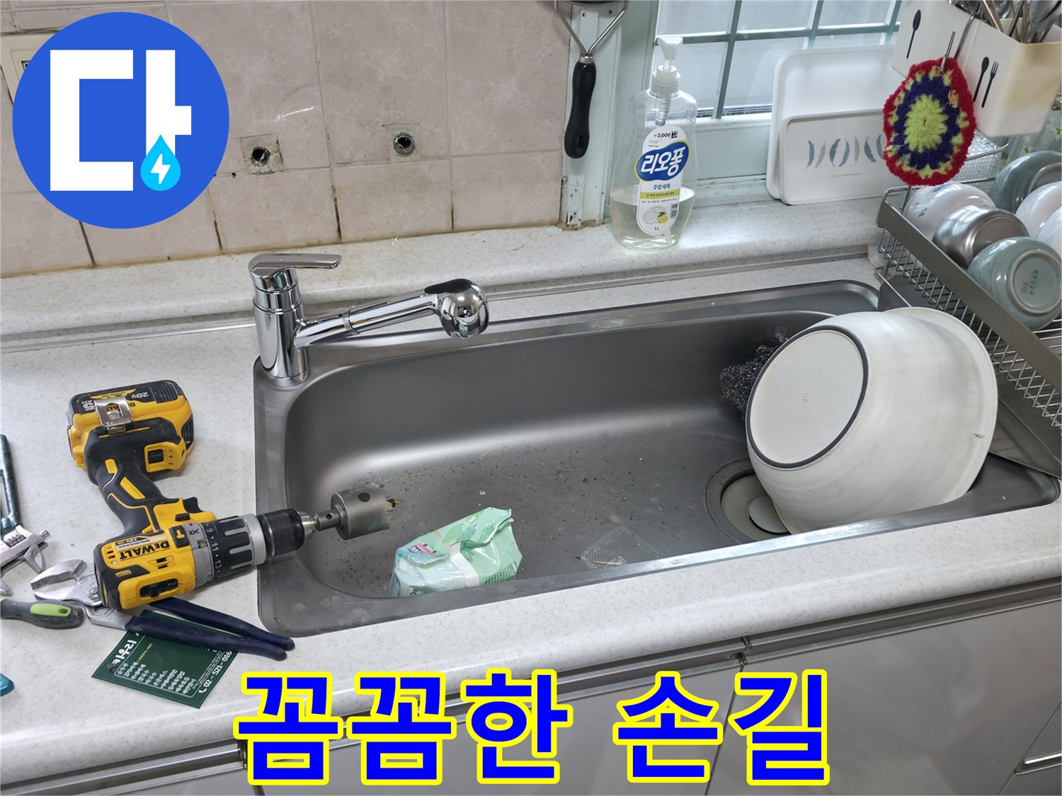 서초구 방배2동 싱크대 배수구 교체 - 누수 해결 완료