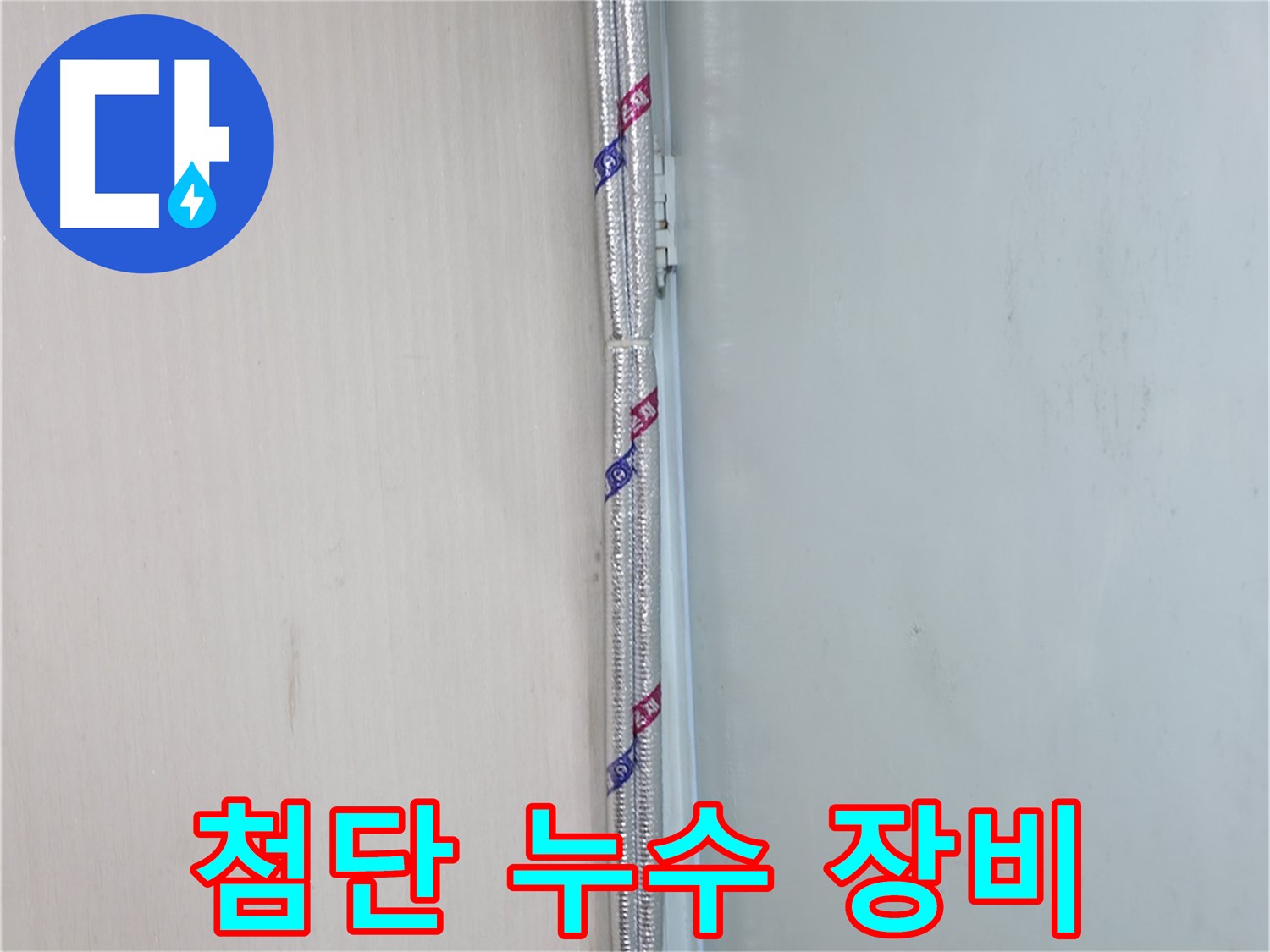 서초구 누수 현장 - 첨단 누수 탐지 장비로 정확하게 누수 지점을 찾아냅니다!