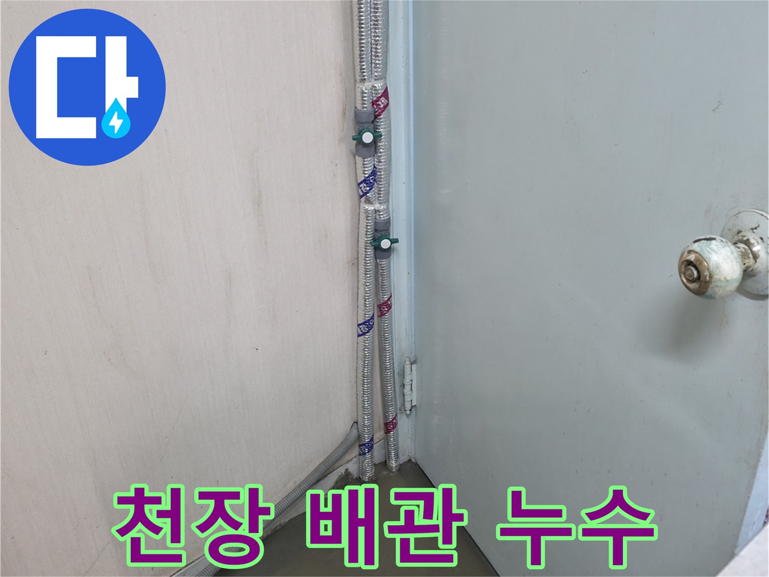 서초구 누수탐지 - 천장 배관에서 누수 발생 - 방배동 누수 해결