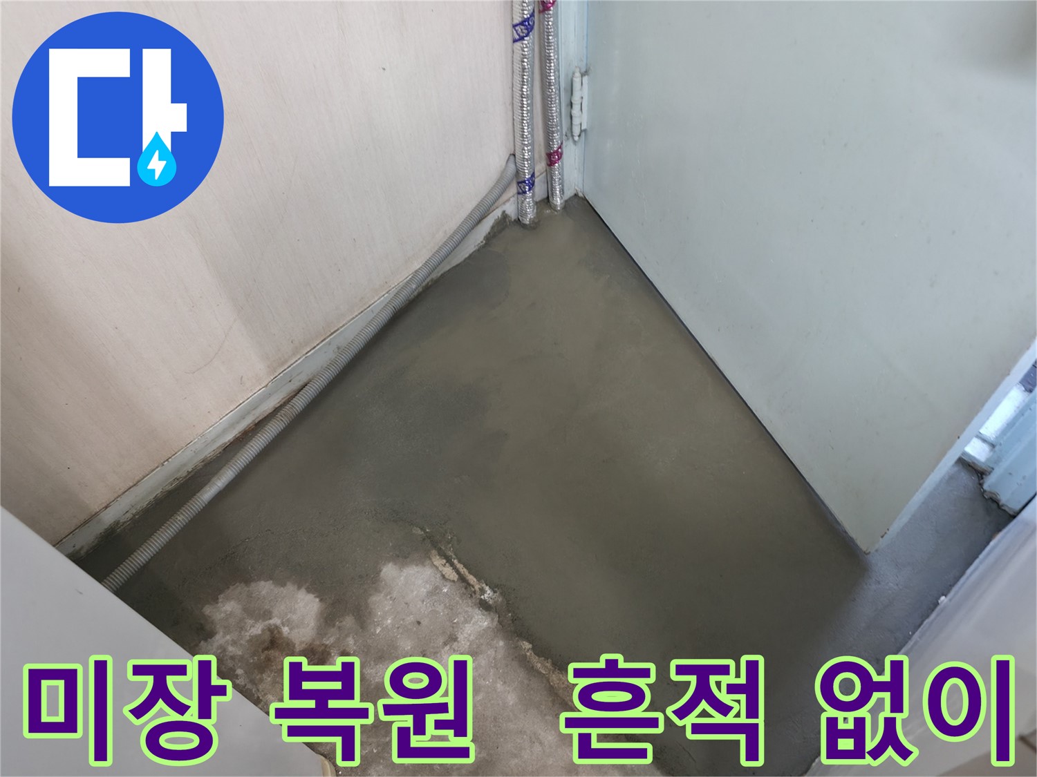누수 해결 후 미장으로 습기 없이 뽀송뽀송해진 바닥 - 쾌적한 공간을 선물합니다.