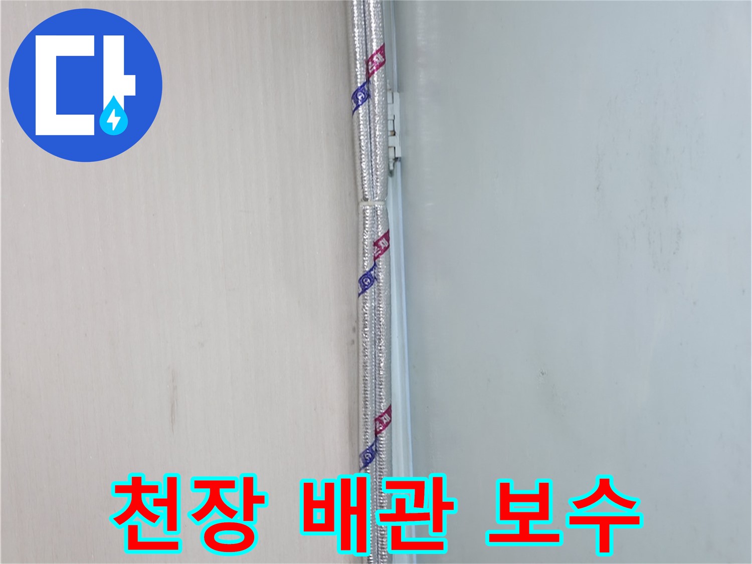 서초구 방배동 누수 - 배관 보온 시공으로 난방비 절감 효과를 얻을 수 있습니다.