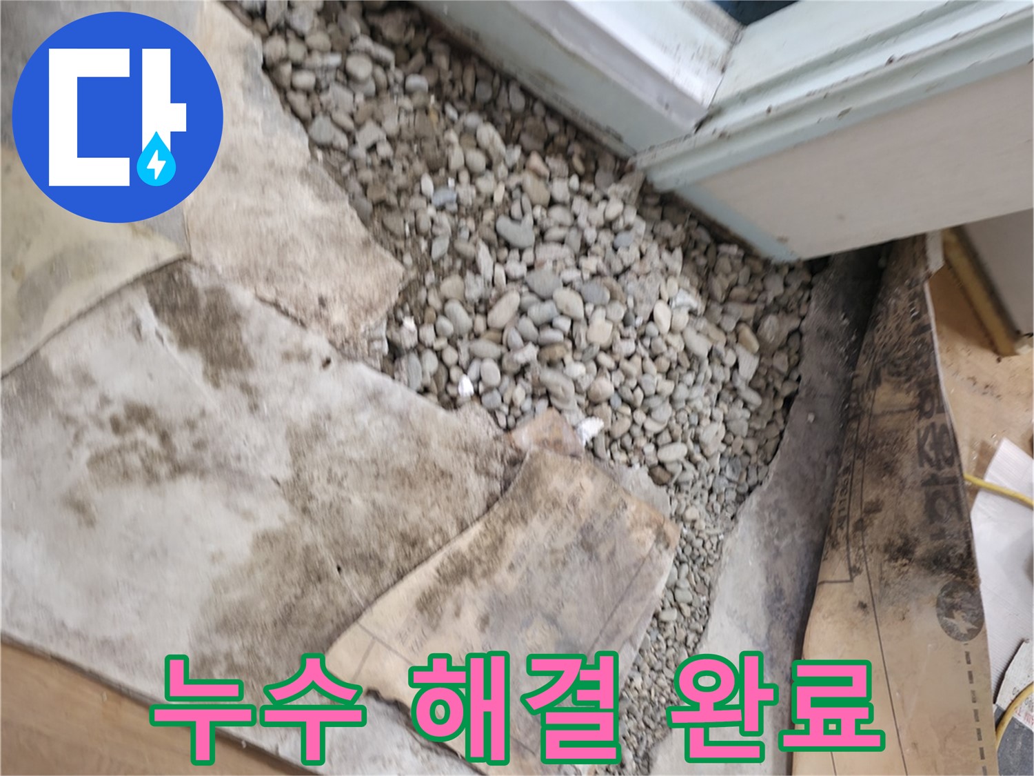 서초구 명달로4길 50 건물 바닥 누수 해결 - 이제 뽀송한 집에서 맘 편히 지내세요!