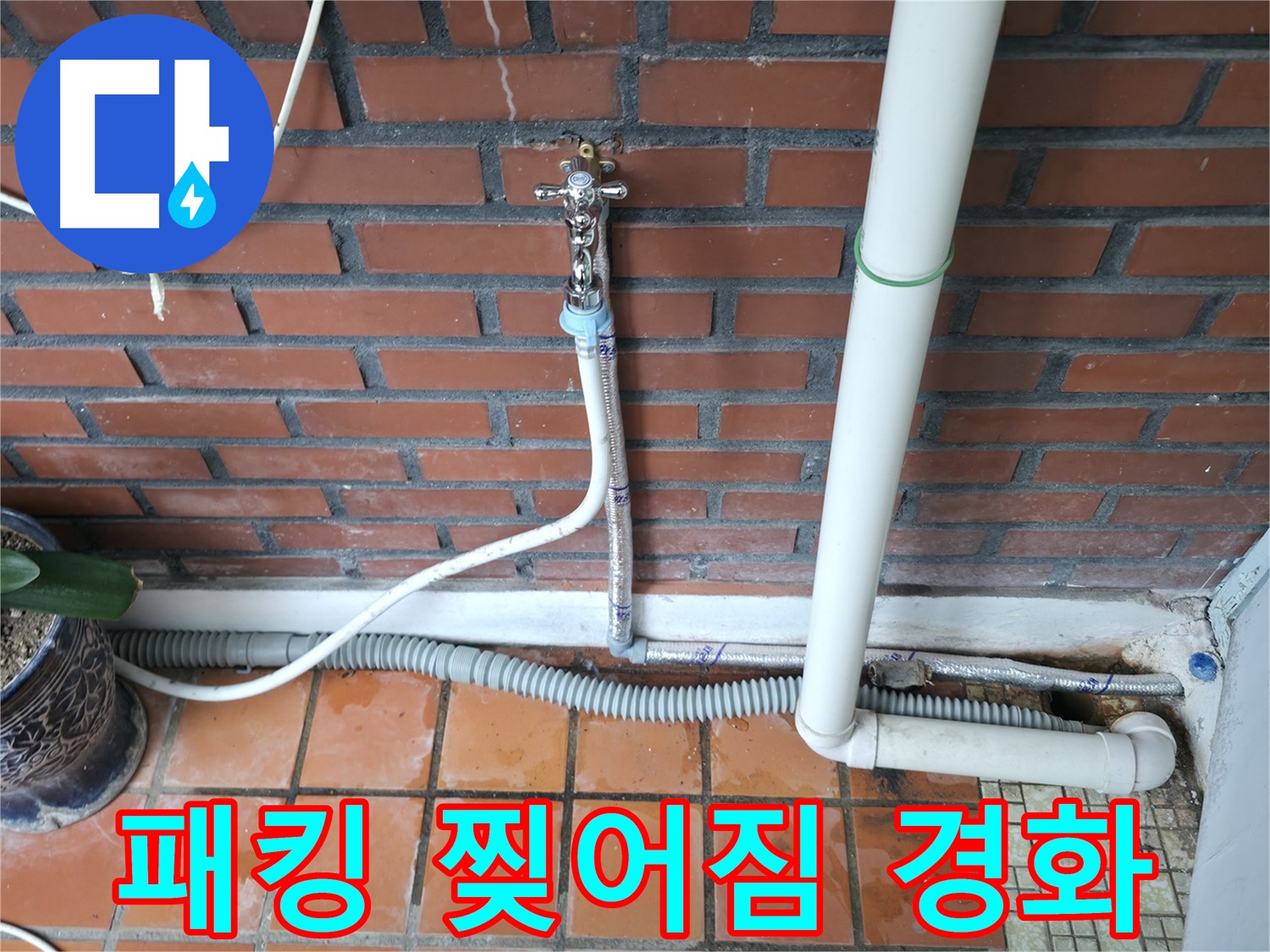 서초구 명달로4길 50 - 급수 호스 고무 패킹 찢어짐 및 경화 - 패킹 교체
