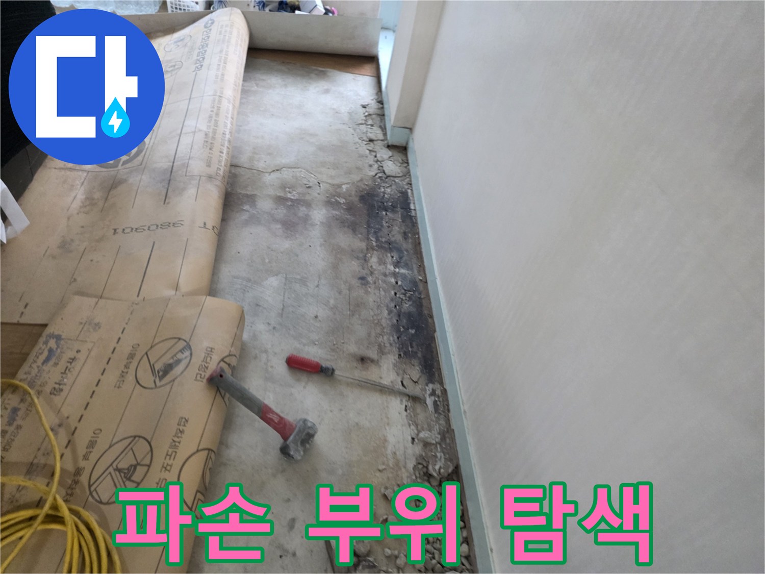 서초구 명달로4길 50 누수 - 바닥 파손 부위 주변 정밀 탐색 시작