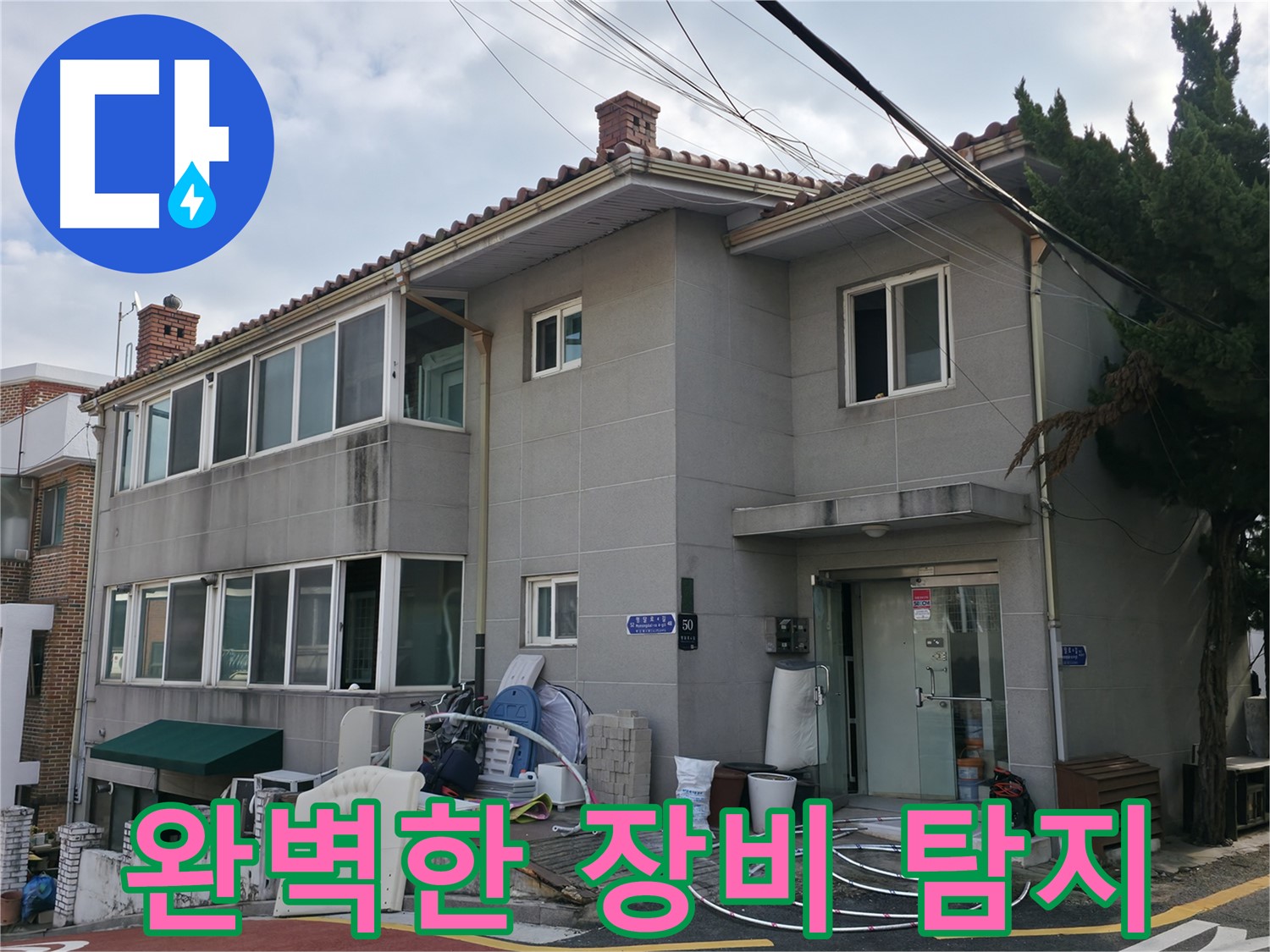 서초구 명달로4길 50 누수 - 최첨단 누수 탐지 장비를 사용하여 정확하게 누수 지점을 찾아냅니다.