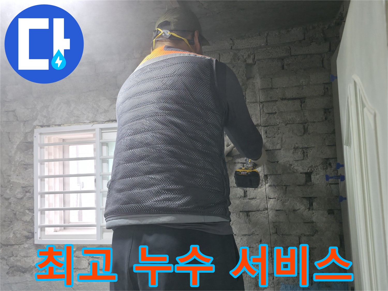 서초구 명달로4길 누수 - 고객 만족 100%! 최고의 누수 서비스를 제공합니다.