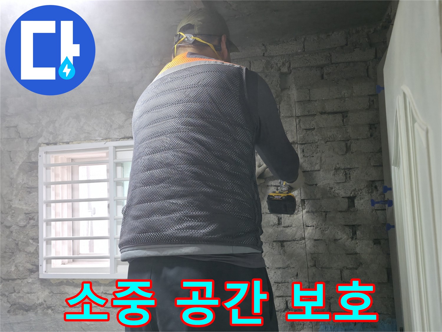 서초구 명달로4길 누수 - 고객님의 소중한 공간을 누수로부터 안전하게 지켜드립니다.