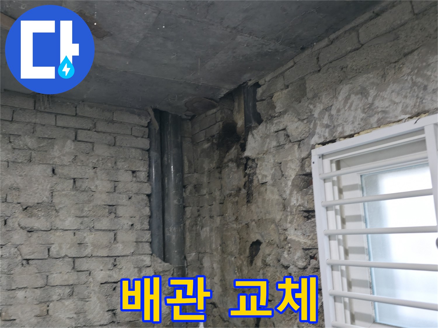 서초구 명달로4길 누수 - 낡은 배관 부식으로 인해 누수가 발생했습니다 - 신속한 배관 교체 작업으로 누수를 해결했습니다.