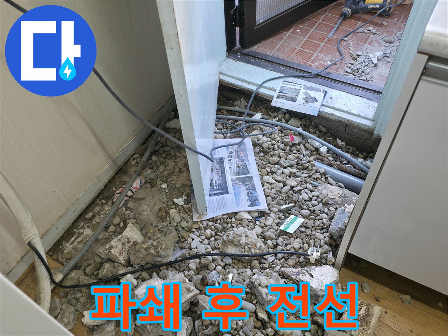 서초구 명달로4길 누수 - 바닥 파쇄 후 드러난 배관과 낡은 전선입니다 - 안전 점검 필수!