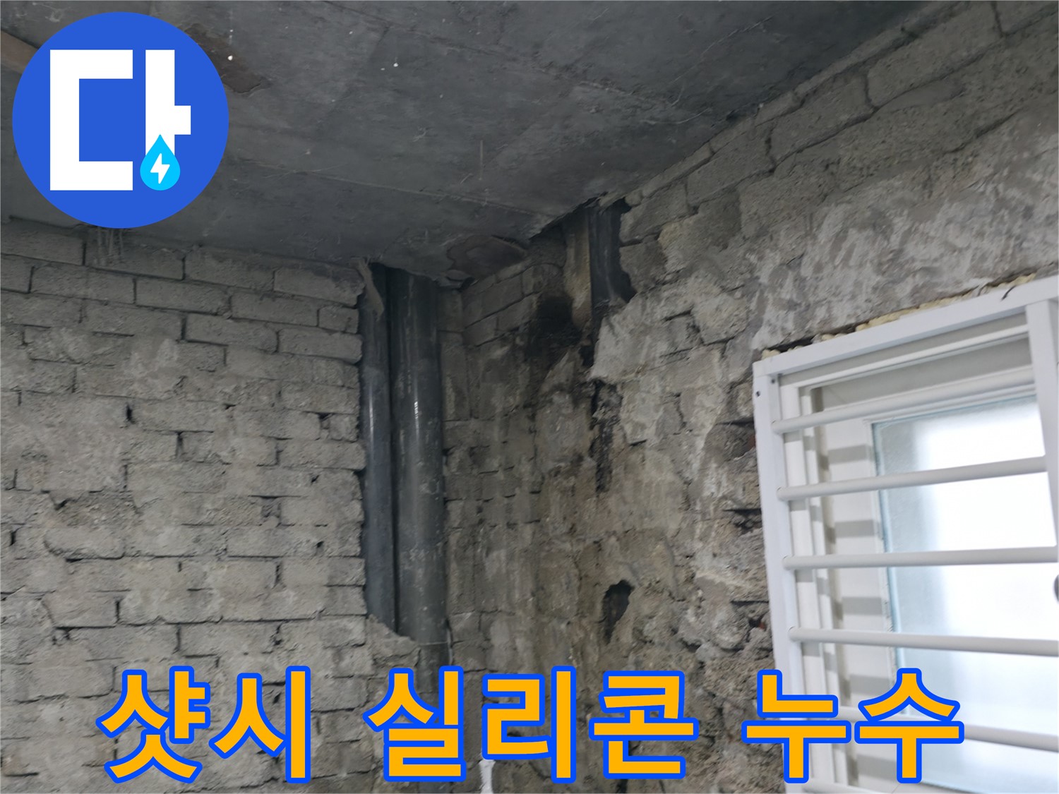 서초구 명달로4길 누수 - 베란다 샷시 실리콘이 손상되어 빗물이 스며들고 있습니다 - 실리콘 재시공이 필요합니다.