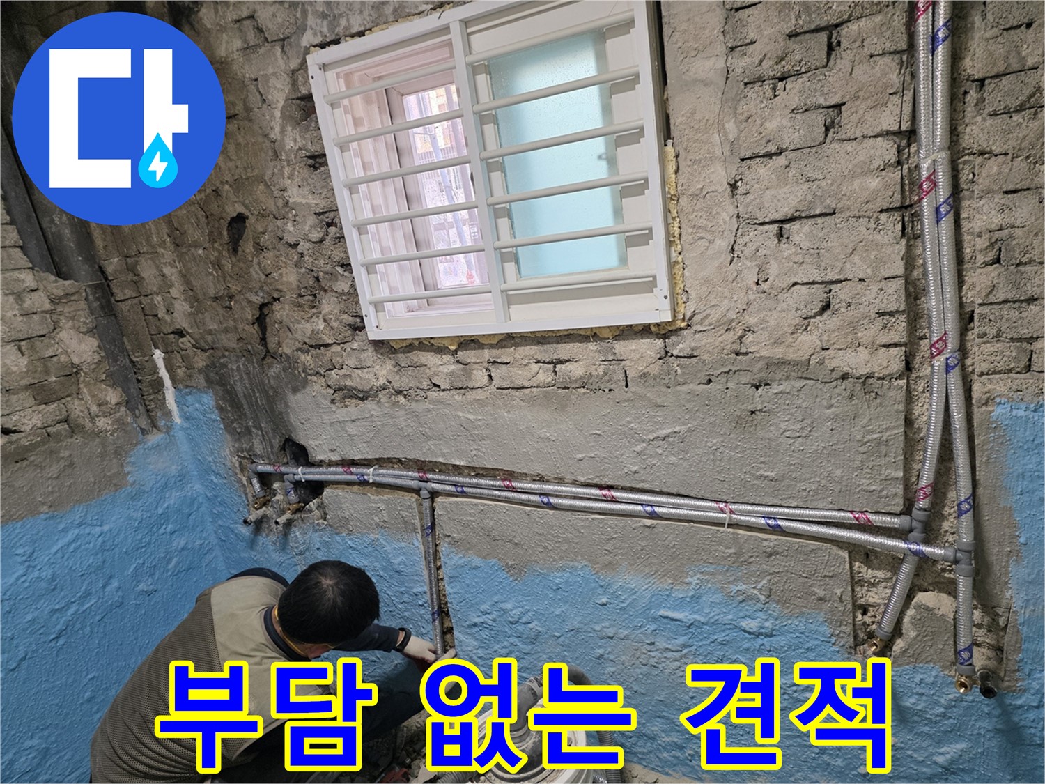명달로4길 낡은 주택 배관 교체 - 꼼꼼한 시공으로 누수 걱정 없이!