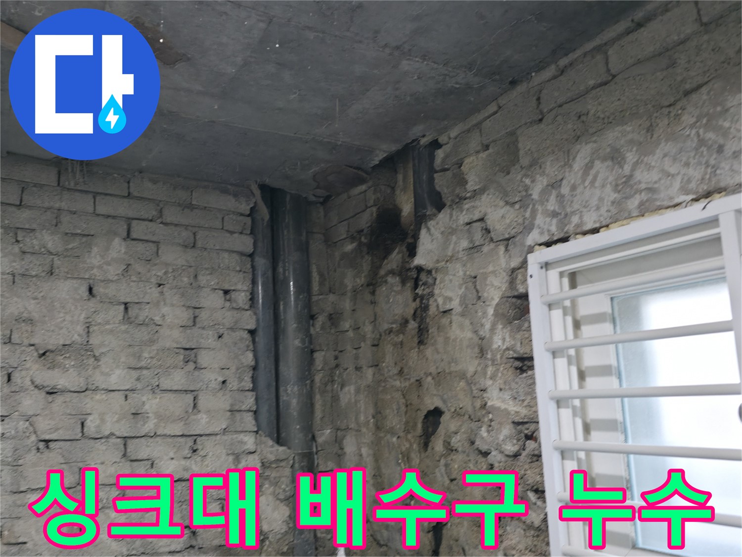 서초구 명달로4길 누수 - 싱크대 배수구가 부식되어 누수가 발생했습니다 - 배수구 교체가 필요합니다.
