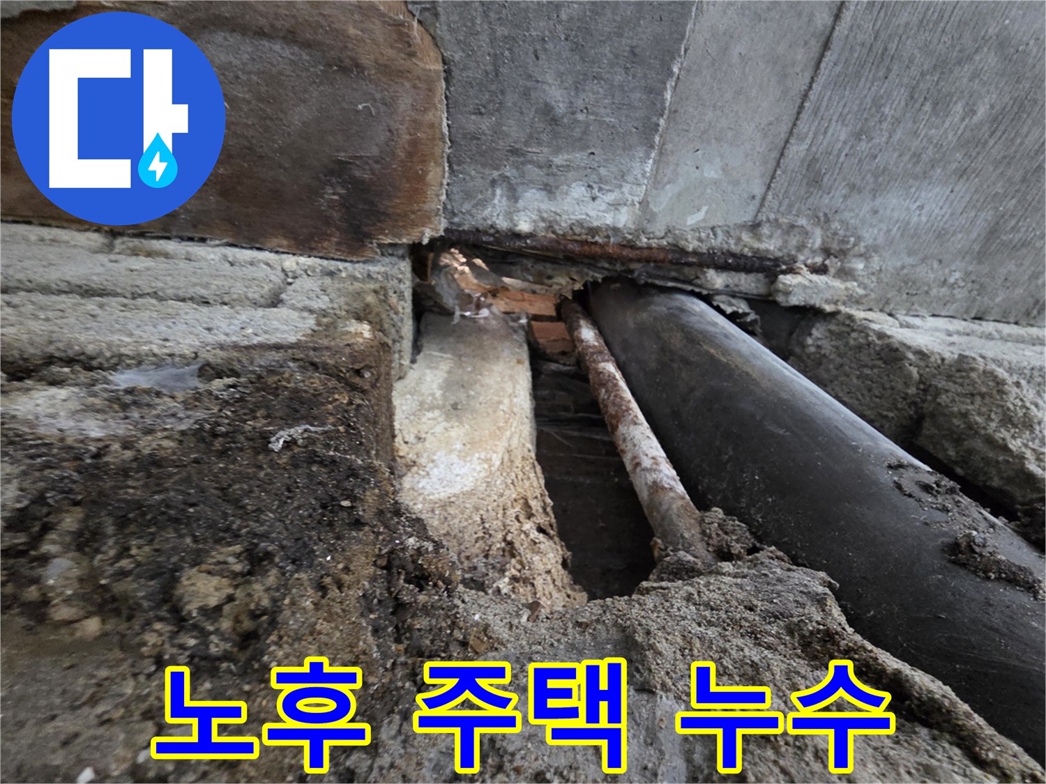 서초구 명달로4길 누수 - 오래된 주택의 숨겨진 누수, 꼼꼼한 점검으로 해결!