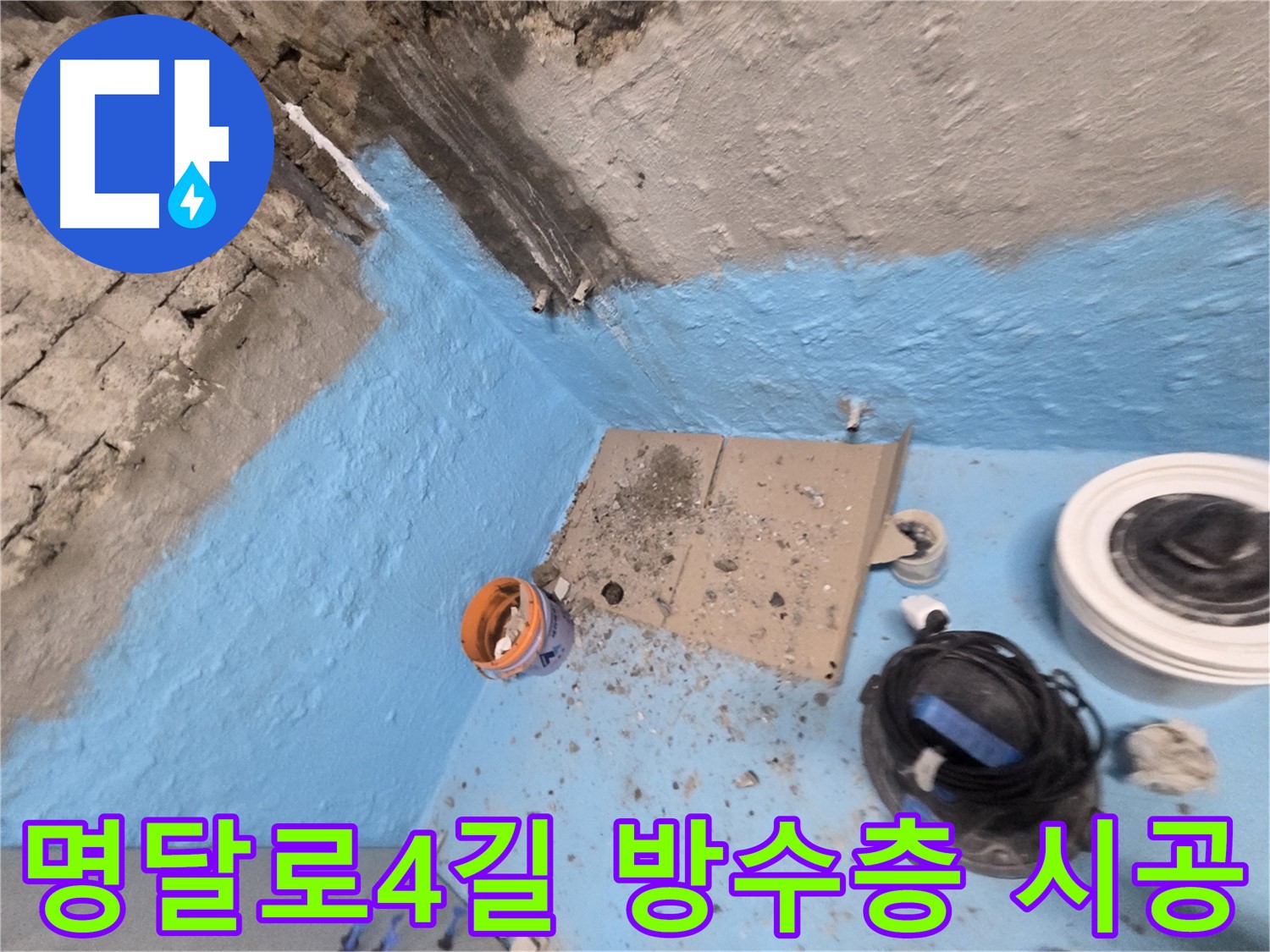 서초구 서초2동 누수 - 완벽한 방수 전문가가 누수 문제 책임지고 해결