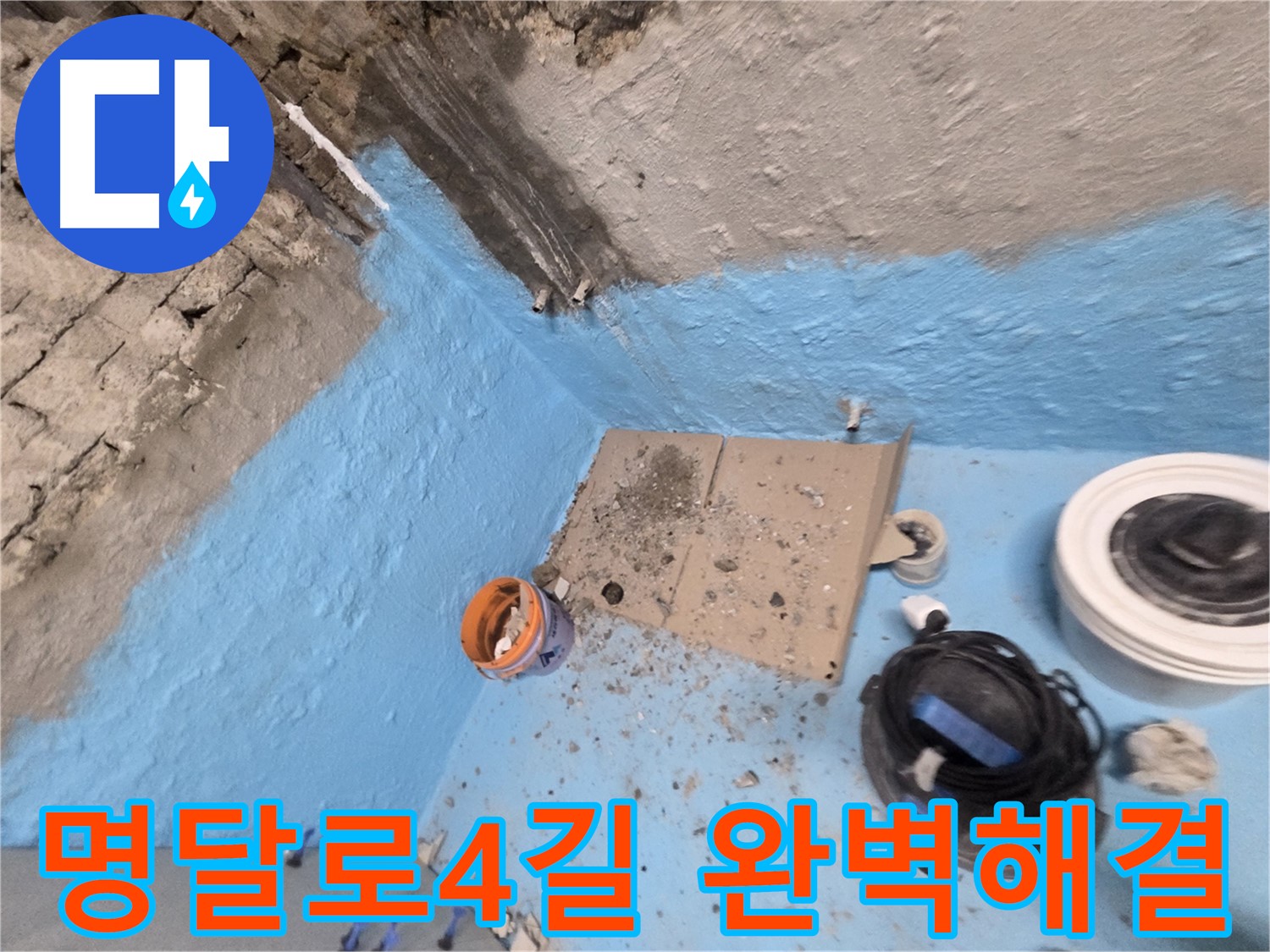 서초구 명달로4길 누수 해결 - 꼼꼼한 시공으로 누수 문제 완벽 해결!